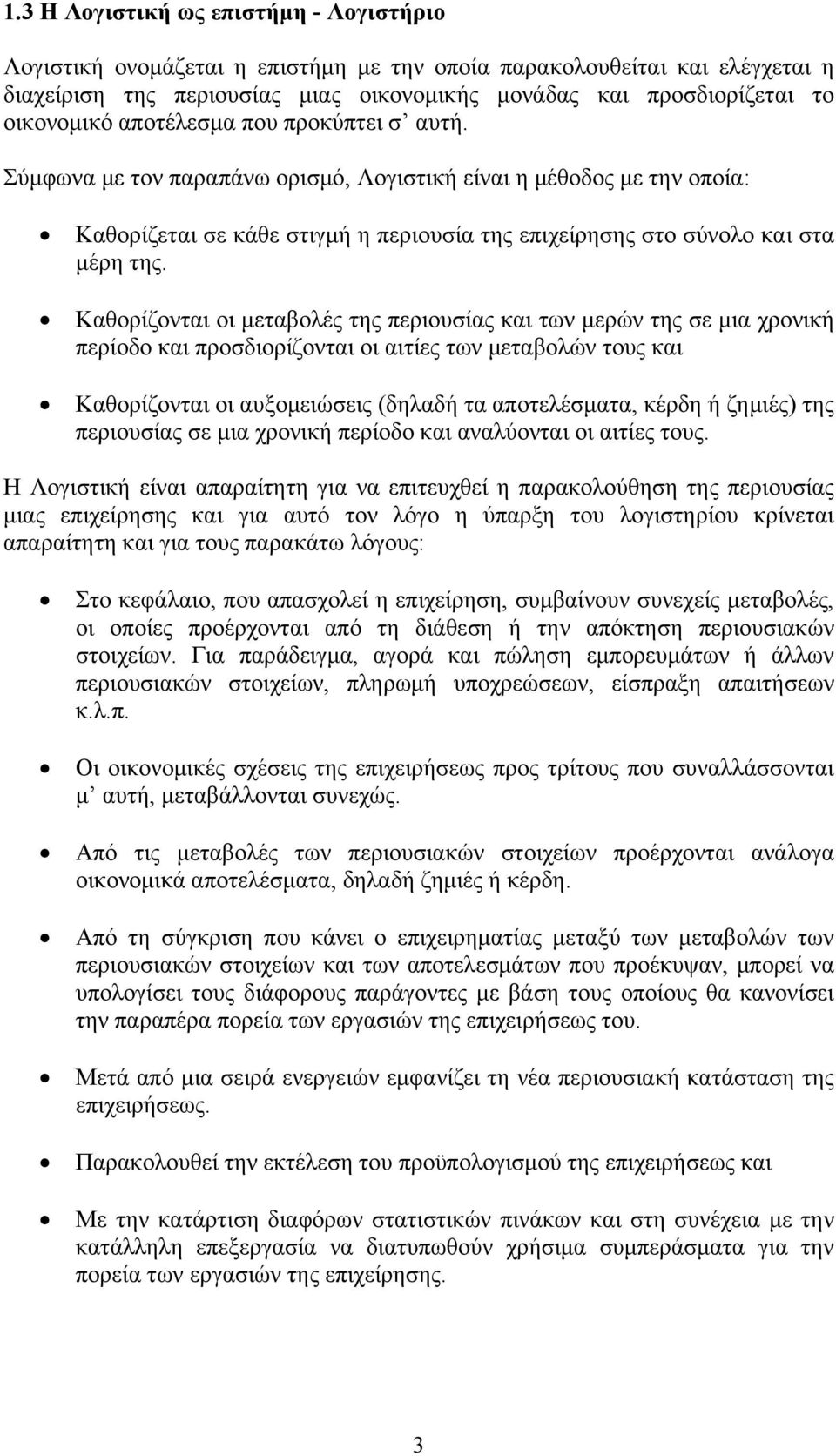 Καθορίζονται οι μεταβολές της περιουσίας και των μερών της σε μια χρονική περίοδο και προσδιορίζονται οι αιτίες των μεταβολών τους και Καθορίζονται οι αυξομειώσεις (δηλαδή τα αποτελέσματα, κέρδη ή