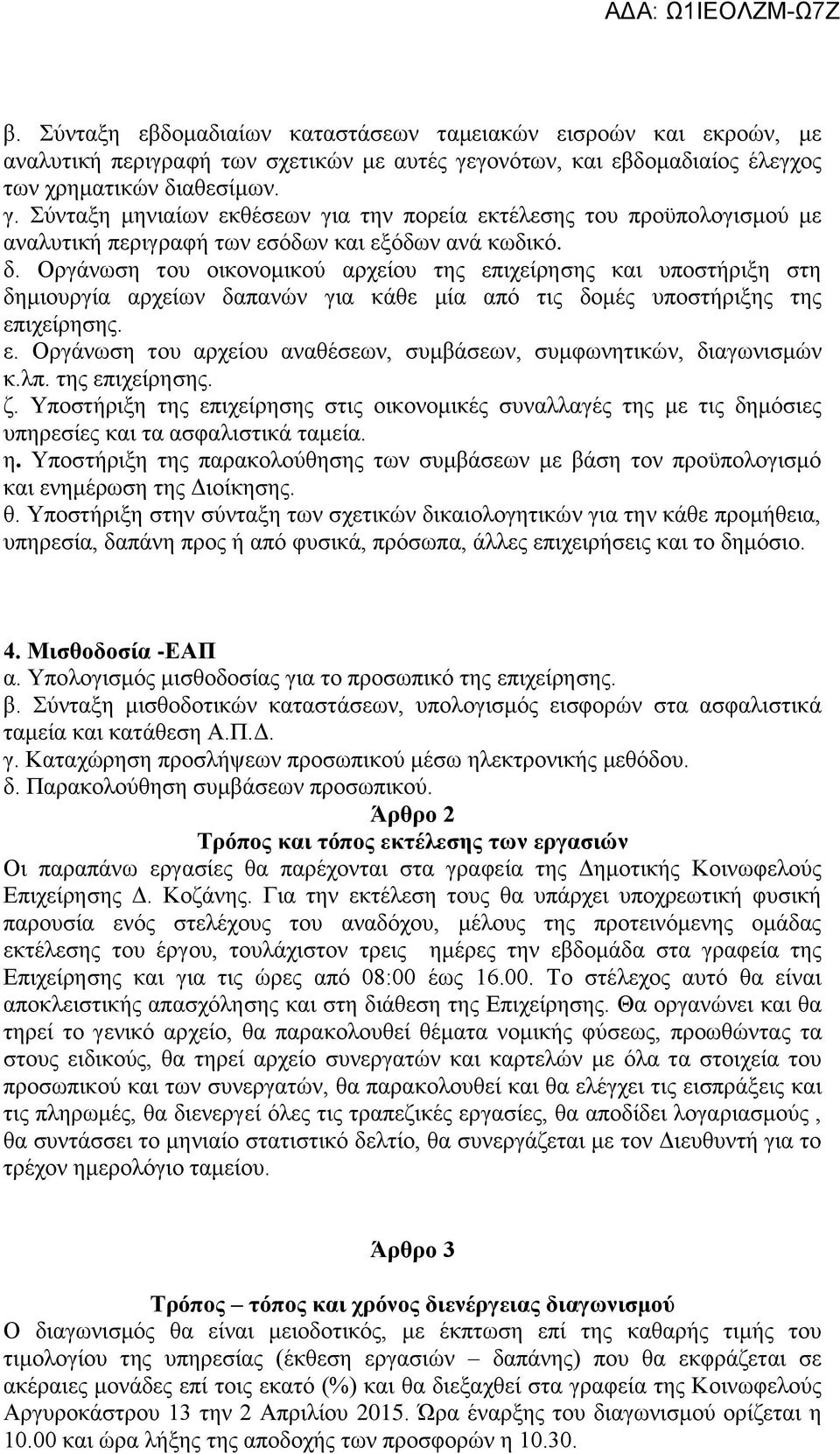 αθεσίμων. γ. Σύνταξη μηνιαίων εκθέσεων για την πορεία εκτέλεσης του προϋπολογισμού με αναλυτική περιγραφή των εσόδων και εξόδων ανά κωδικό. δ.