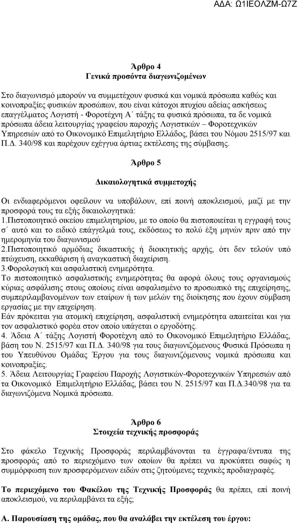 2515/97 και Π.Δ. 340/98 και παρέχουν εχέγγυα άρτιας εκτέλεσης της σύμβασης.