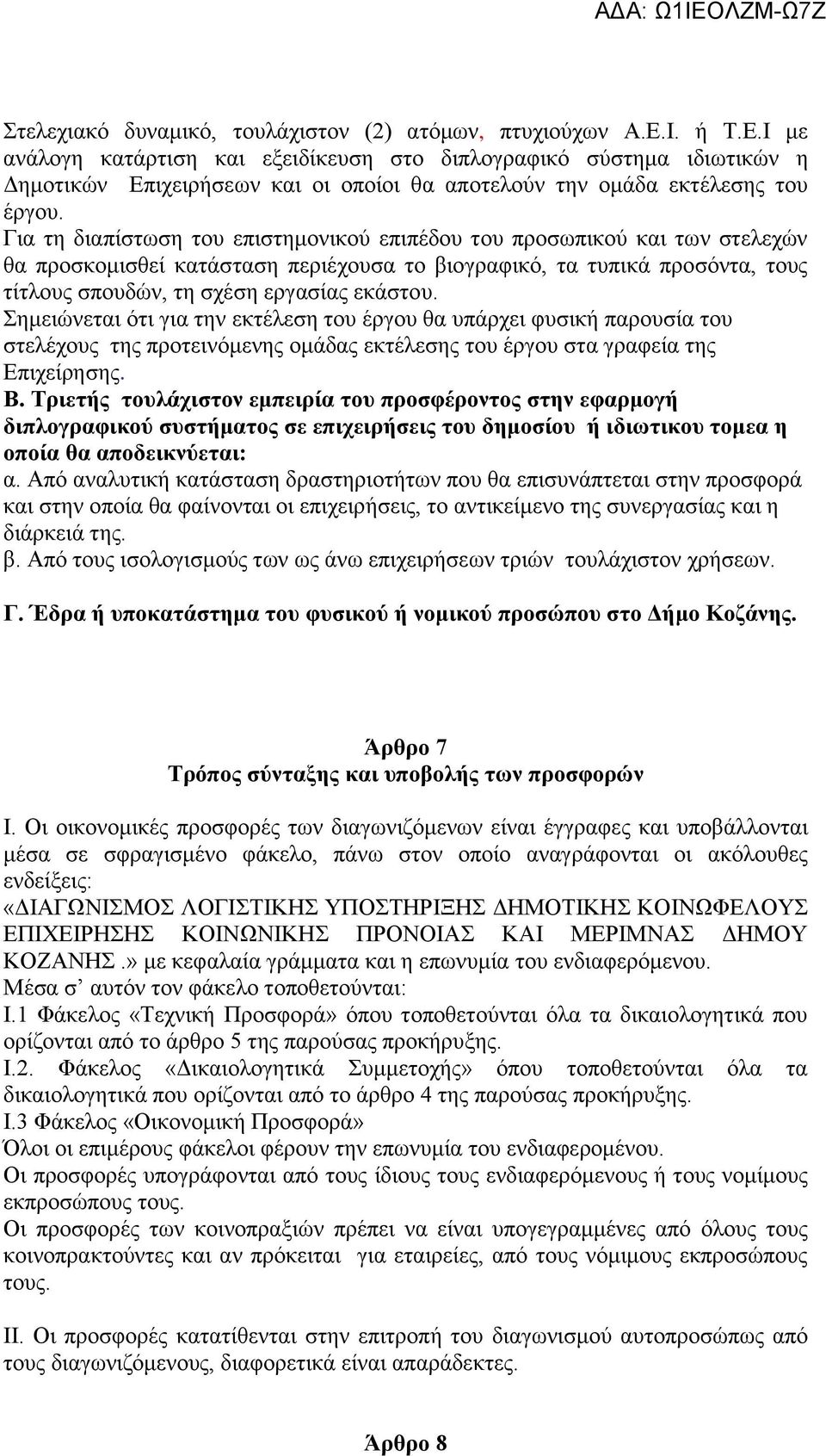 Για τη διαπίστωση του επιστημονικού επιπέδου του προσωπικού και των στελεχών θα προσκομισθεί κατάσταση περιέχουσα το βιογραφικό, τα τυπικά προσόντα, τους τίτλους σπουδών, τη σχέση εργασίας εκάστου.