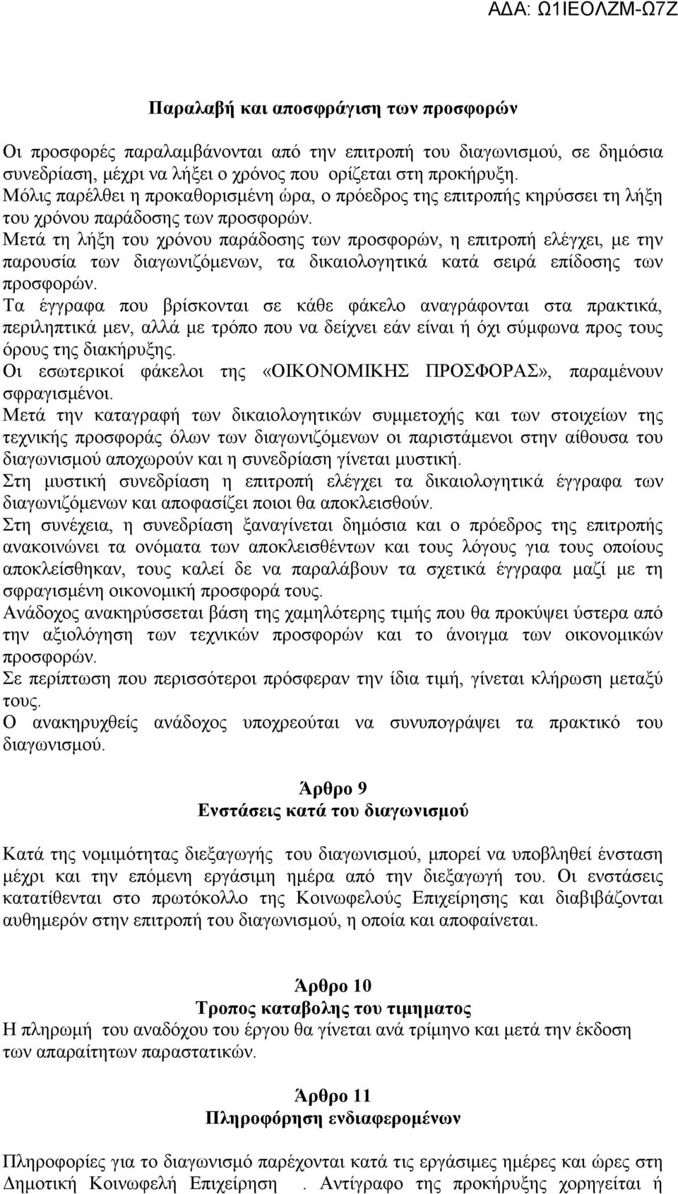 Μετά τη λήξη του χρόνου παράδοσης των προσφορών, η επιτροπή ελέγχει, με την παρουσία των διαγωνιζόμενων, τα δικαιολογητικά κατά σειρά επίδοσης των προσφορών.