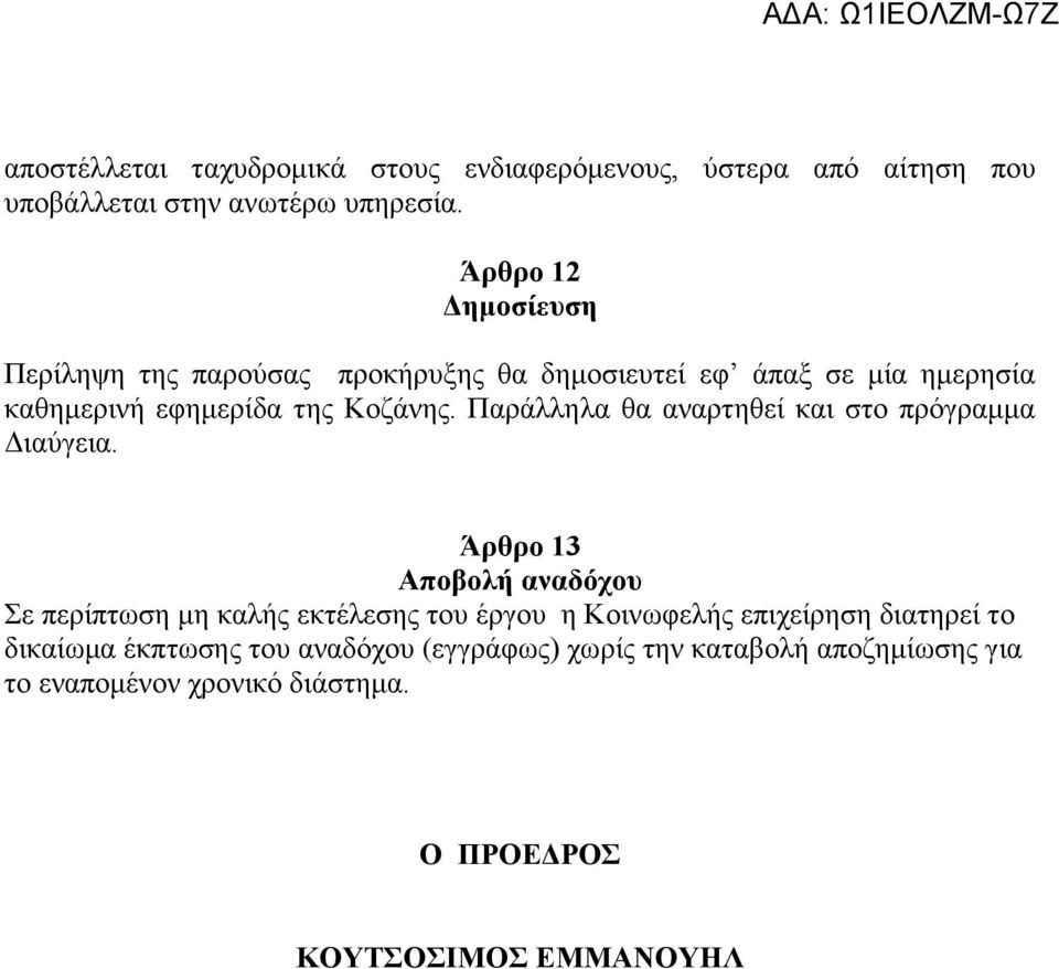 Παράλληλα θα αναρτηθεί και στο πρόγραμμα Διαύγεια.