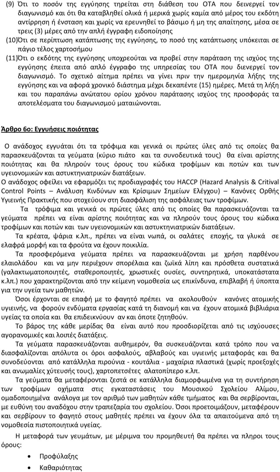 χαρτοσήμου (11)Ότι ο εκδότης της εγγύησης υποχρεούται να προβεί στην παράταση της ισχύος της εγγύησης έπειτα από απλό έγγραφο της υπηρεσίας του ΟΤΑ που διενεργεί τον διαγωνισμό.