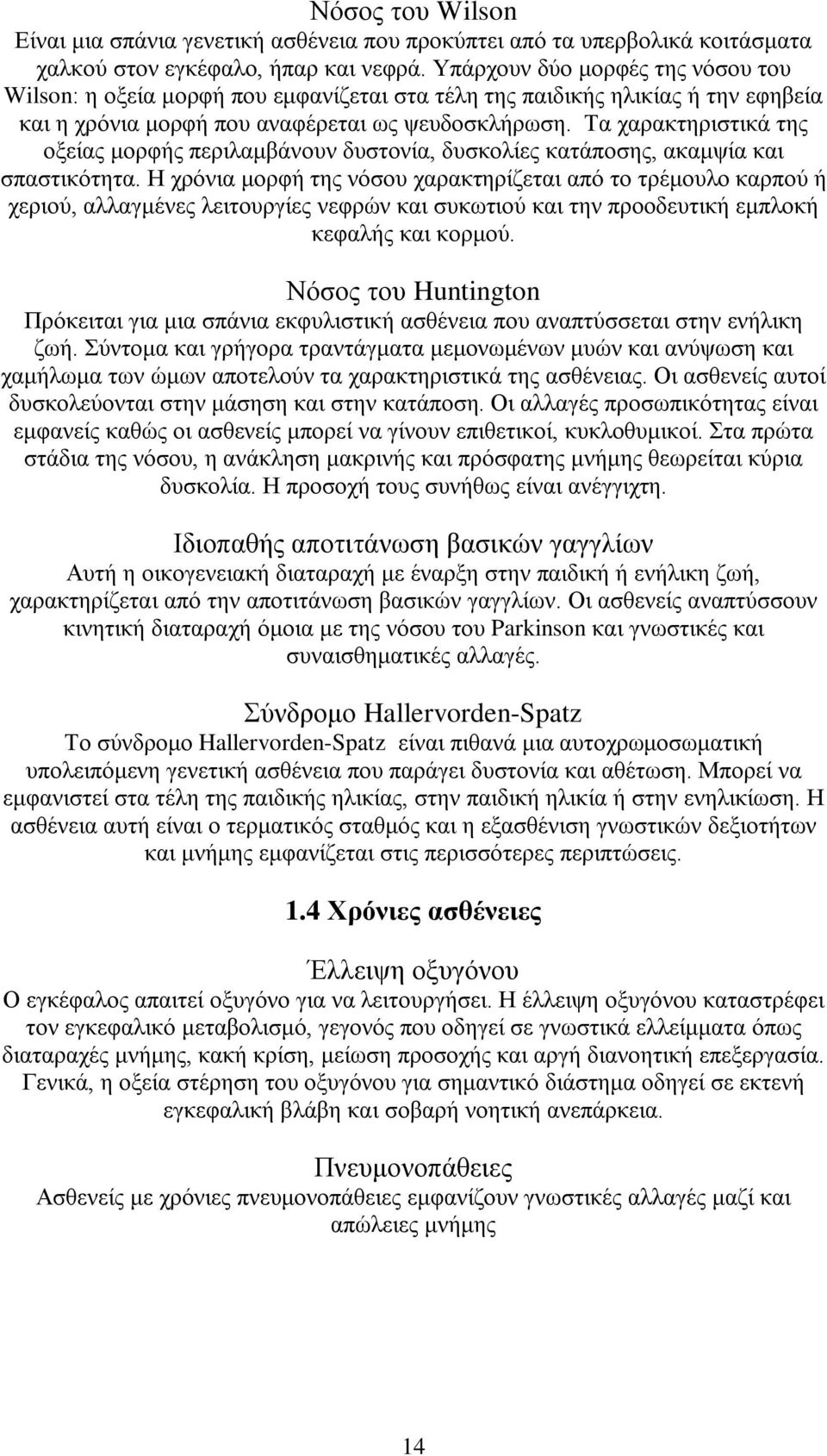 Τα χαρακτηριστικά της οξείας μορφής περιλαμβάνουν δυστονία, δυσκολίες κατάποσης, ακαμψία και σπαστικότητα.
