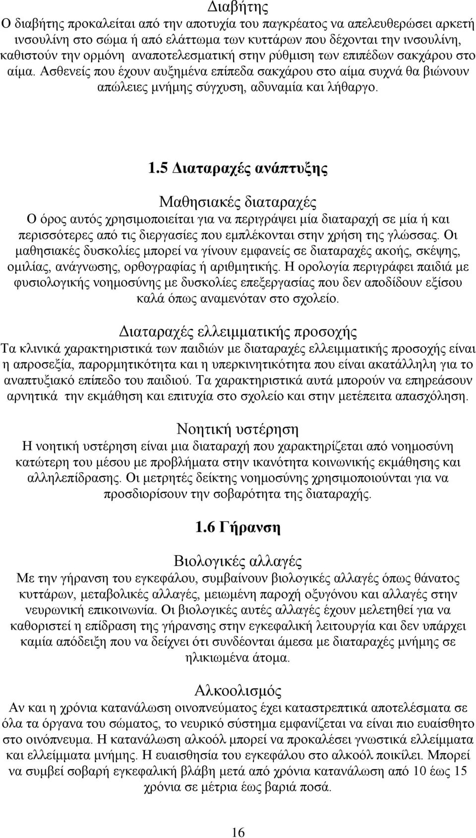 5 Διαταραχές ανάπτυξης Μαθησιακές διαταραχές Ο όρος αυτός χρησιμοποιείται για να περιγράψει μία διαταραχή σε μία ή και περισσότερες από τις διεργασίες που εμπλέκονται στην χρήση της γλώσσας.
