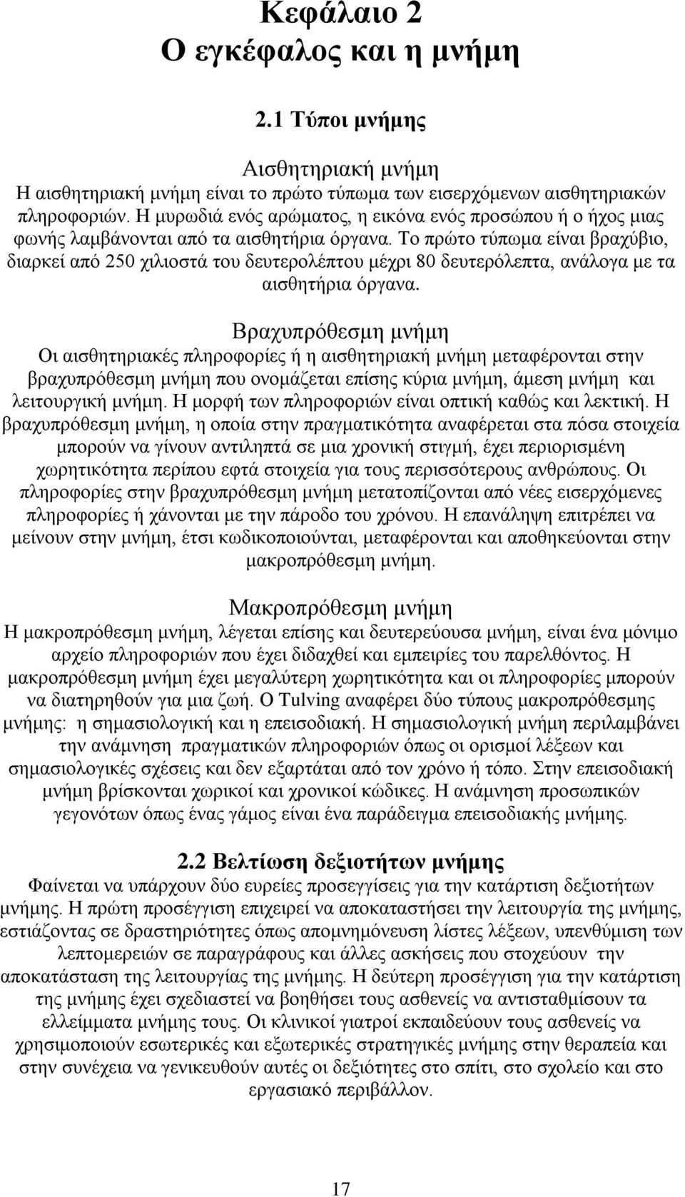 Το πρώτο τύπωμα είναι βραχύβιο, διαρκεί από 250 χιλιοστά του δευτερολέπτου μέχρι 80 δευτερόλεπτα, ανάλογα με τα αισθητήρια όργανα.