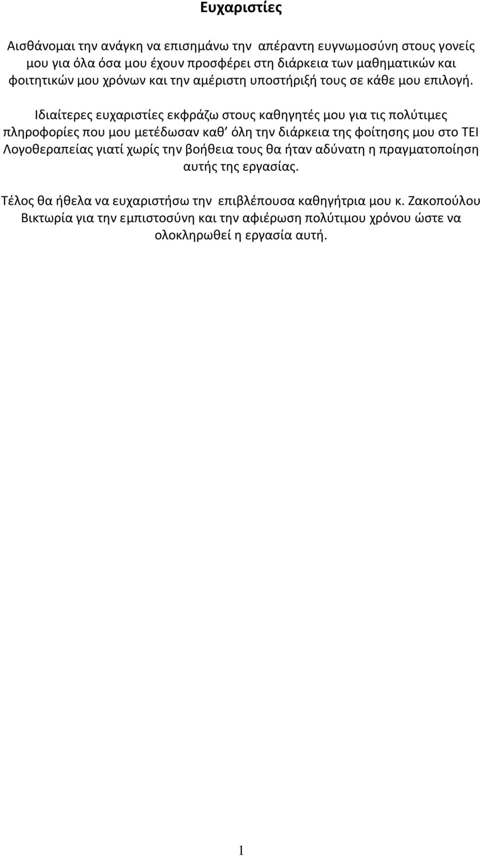 Ιδιαίτερες ευχαριστίες εκφράζω στους καθηγητές μου για τις πολύτιμες πληροφορίες που μου μετέδωσαν καθ όλη την διάρκεια της φοίτησης μου στο ΤΕΙ Λογοθεραπείας