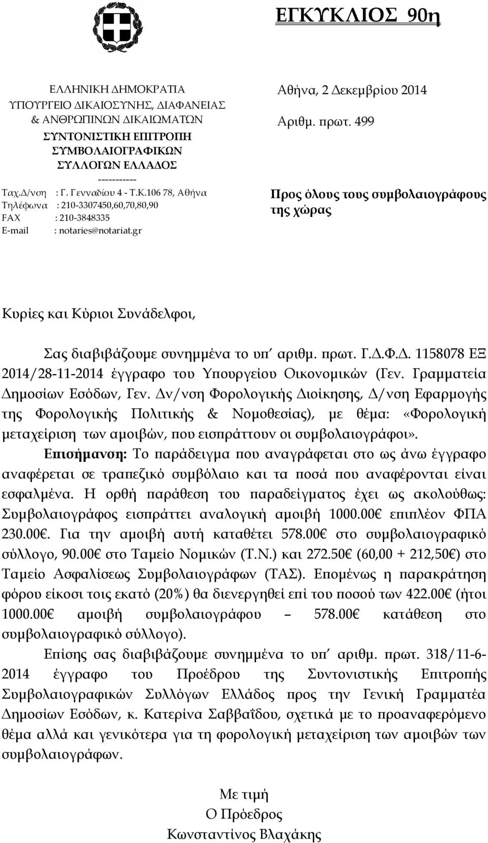 gr Προς όλους τους συμβολαιογράφους της χώρας Κυρίες και Κύριοι Συνάδελφοι, Σας διαβιβάζουμε συνημμένα το υπ αριθμ. πρωτ. Γ.Δ.Φ.Δ. 1158078 ΕΞ 2014/28-11-2014 έγγραφο του Υπουργείου Οικονομικών (Γεν.