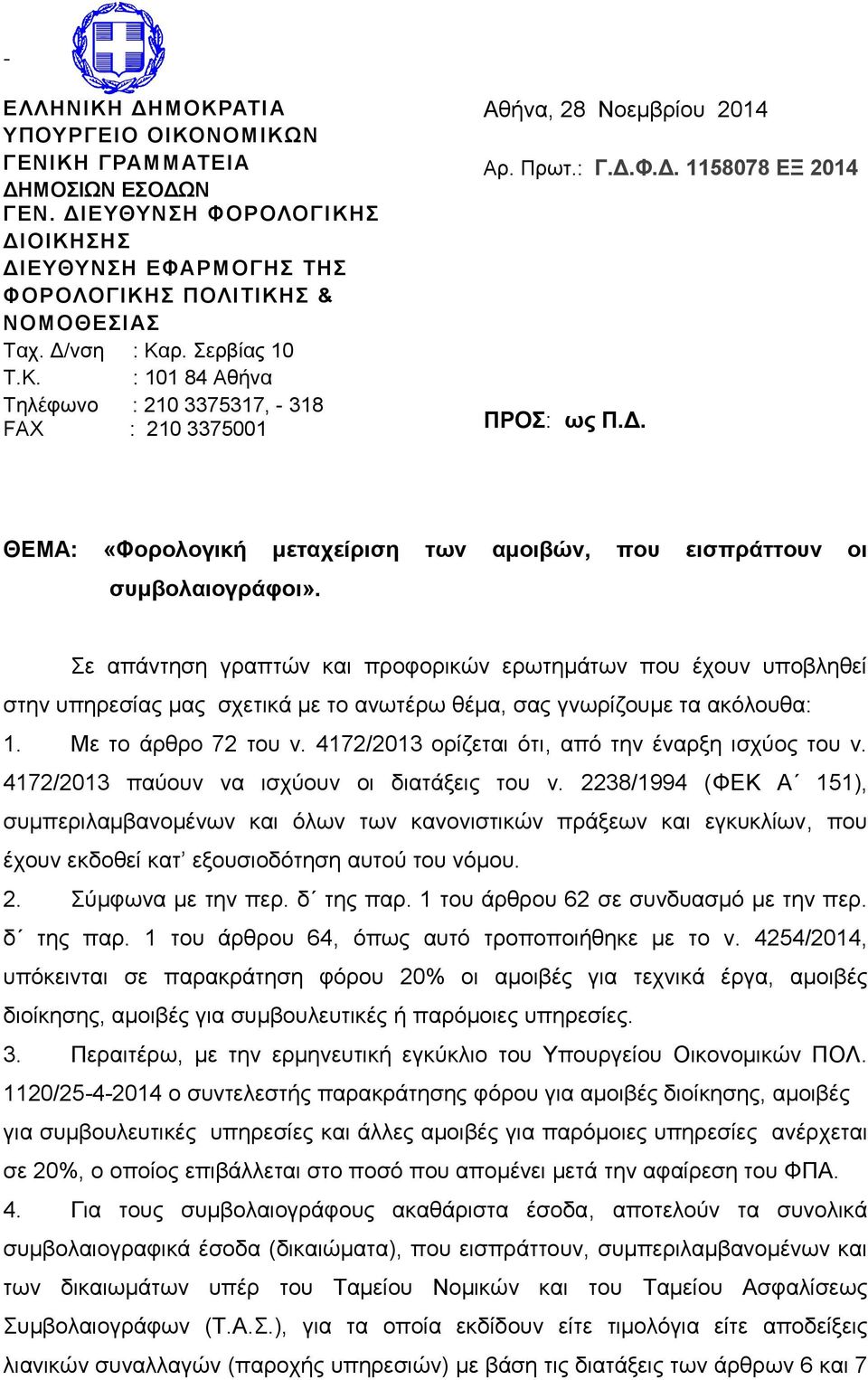 Δ. ΘΕΜΑ: «Φορολογική μεταχείριση των αμοιβών, που εισπράττουν οι συμβολαιογράφοι».