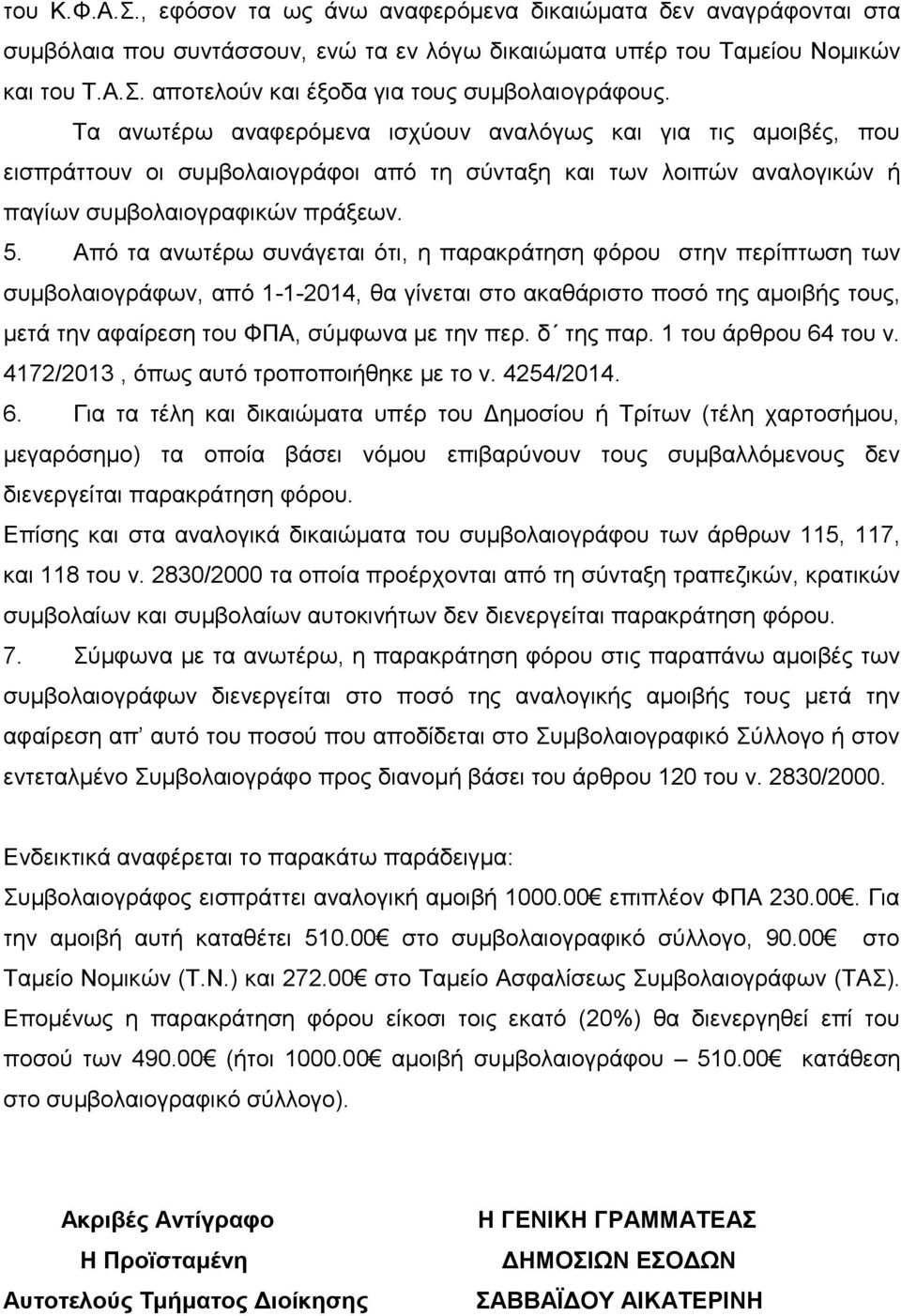 Από τα ανωτέρω συνάγεται ότι, η παρακράτηση φόρου στην περίπτωση των συμβολαιογράφων, από 1-1-2014, θα γίνεται στο ακαθάριστο ποσό της αμοιβής τους, μετά την αφαίρεση του ΦΠΑ, σύμφωνα με την περ.