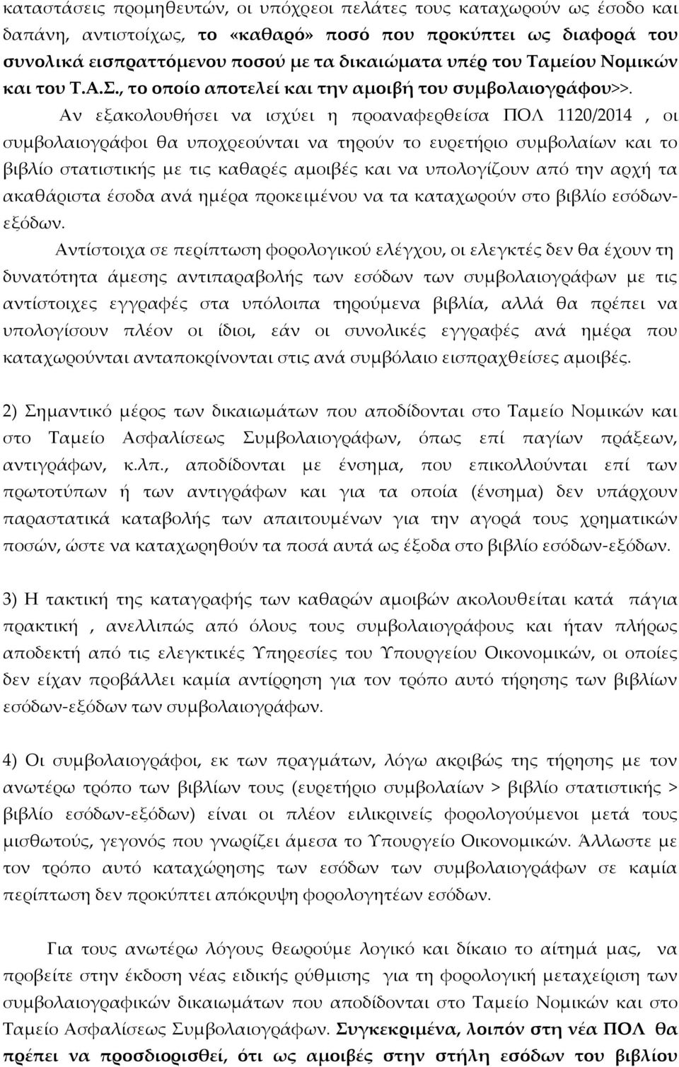 Αν εξακολουθήσει να ισχύει η προαναφερθείσα ΠΟΛ 1120/2014, οι συμβολαιογράφοι θα υποχρεούνται να τηρούν το ευρετήριο συμβολαίων και το βιβλίο στατιστικής με τις καθαρές αμοιβές και να υπολογίζουν από