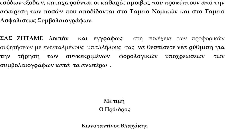 Α ΖΗΣΑΜΕ λοιπόν και εγγράφως στη συνέχεια των προφορικών συζητήσεων με εντεταλμένους υπαλλήλους σας να