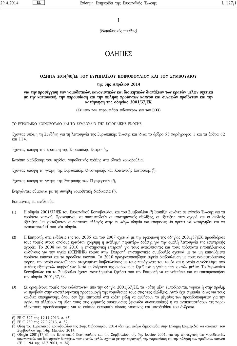 2001/37/ΕΚ (Κείμενο που παρουσιάζει ενδιαφέρον για τον ΕΟΧ) ΤΟ ΕΥΡΩΠΑΪΚΟ ΚΟΙΝΟΒΟΥΛΙΟ ΚΑΙ ΤΟ ΣΥΜΒΟΥΛΙΟ ΤΗΣ ΕΥΡΩΠΑΪΚΗΣ ΕΝΩΣΗΣ, Έχοντας υπόψη τη Συνθήκη για τη λειτουργία της Ευρωπαϊκής Ένωσης και ιδίως