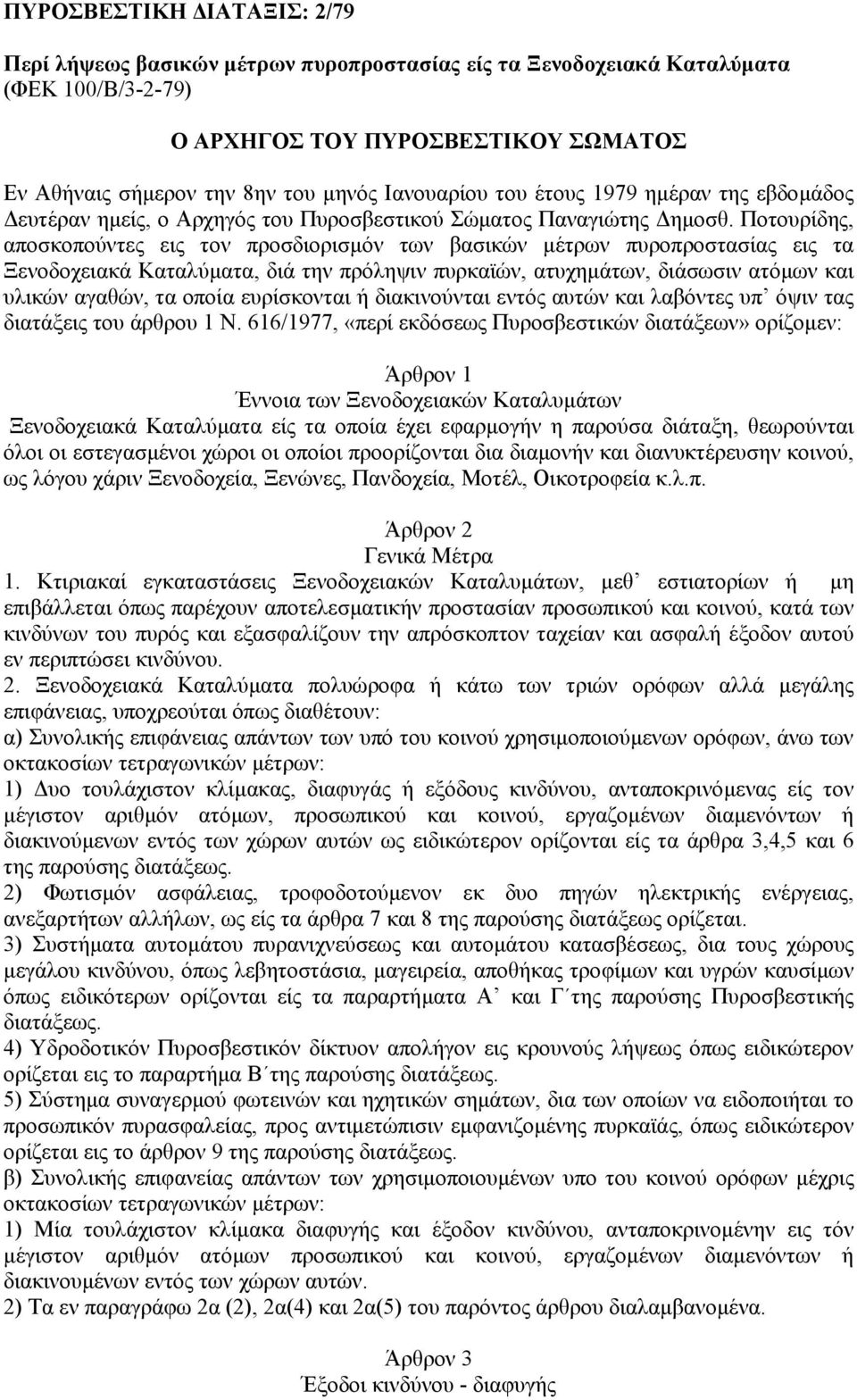 Ποτουρίδης, αποσκοπούντες εις τον προσδιορισµόν των βασικών µέτρων πυροπροστασίας εις τα Ξενοδοχειακά Καταλύµατα, διά την πρόληψιν πυρκαϊών, ατυχηµάτων, διάσωσιν ατόµων και υλικών αγαθών, τα οποία
