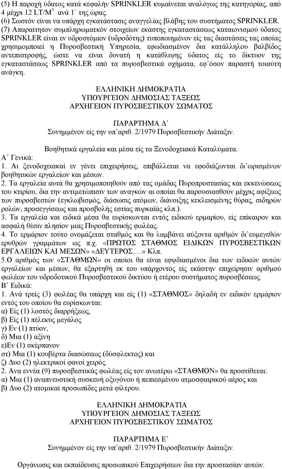 Υπηρεσία, εφωδιασµένον δια κατάλληλου βαλβίδος αντεπιστροφής, ώστε να είναι δυνατή η κατάθλιψης ύδατος είς το δίκτυον της εγκαταστάσεως SPRINKLER από τα πυροσβεστικά οχήµατα, εφ όσον παραστή τοιαύτη