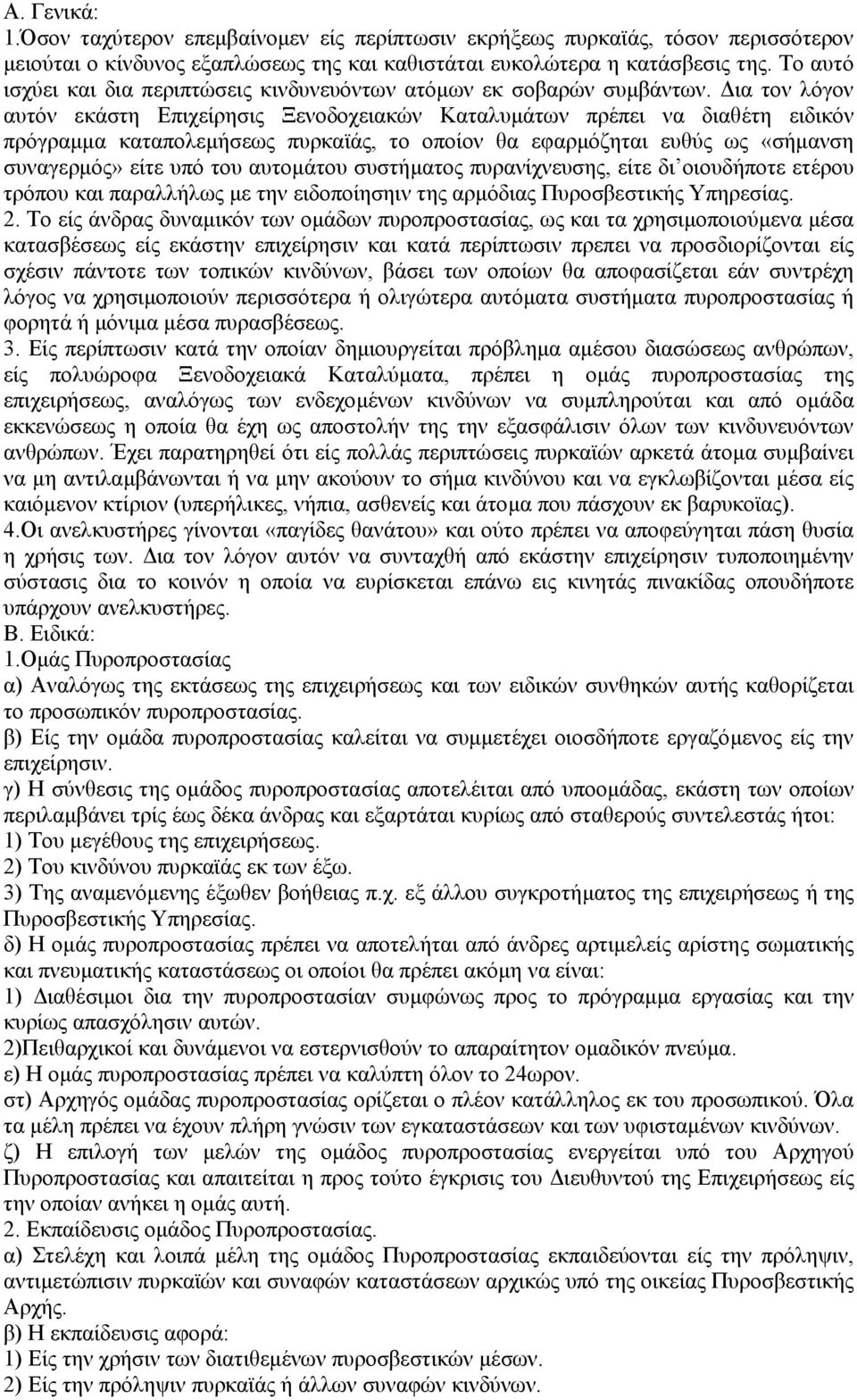 ια τον λόγον αυτόν εκάστη Επιχείρησις Ξενοδοχειακών Καταλυµάτων πρέπει να διαθέτη ειδικόν πρόγραµµα καταπολεµήσεως πυρκαϊάς, το οποίον θα εφαρµόζηται ευθύς ως «σήµανση συναγερµός» είτε υπό του