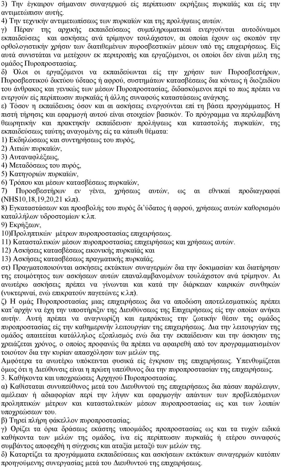 πυροσβεστικών µέσων υπό της επιχειρήσεως. Είς αυτά συνιστάται να µετέχουν εκ περιτροπής και εργαζόµενοι, οι οποίοι δεν είναι µέλη της οµάδος Πυροπροστασίας.
