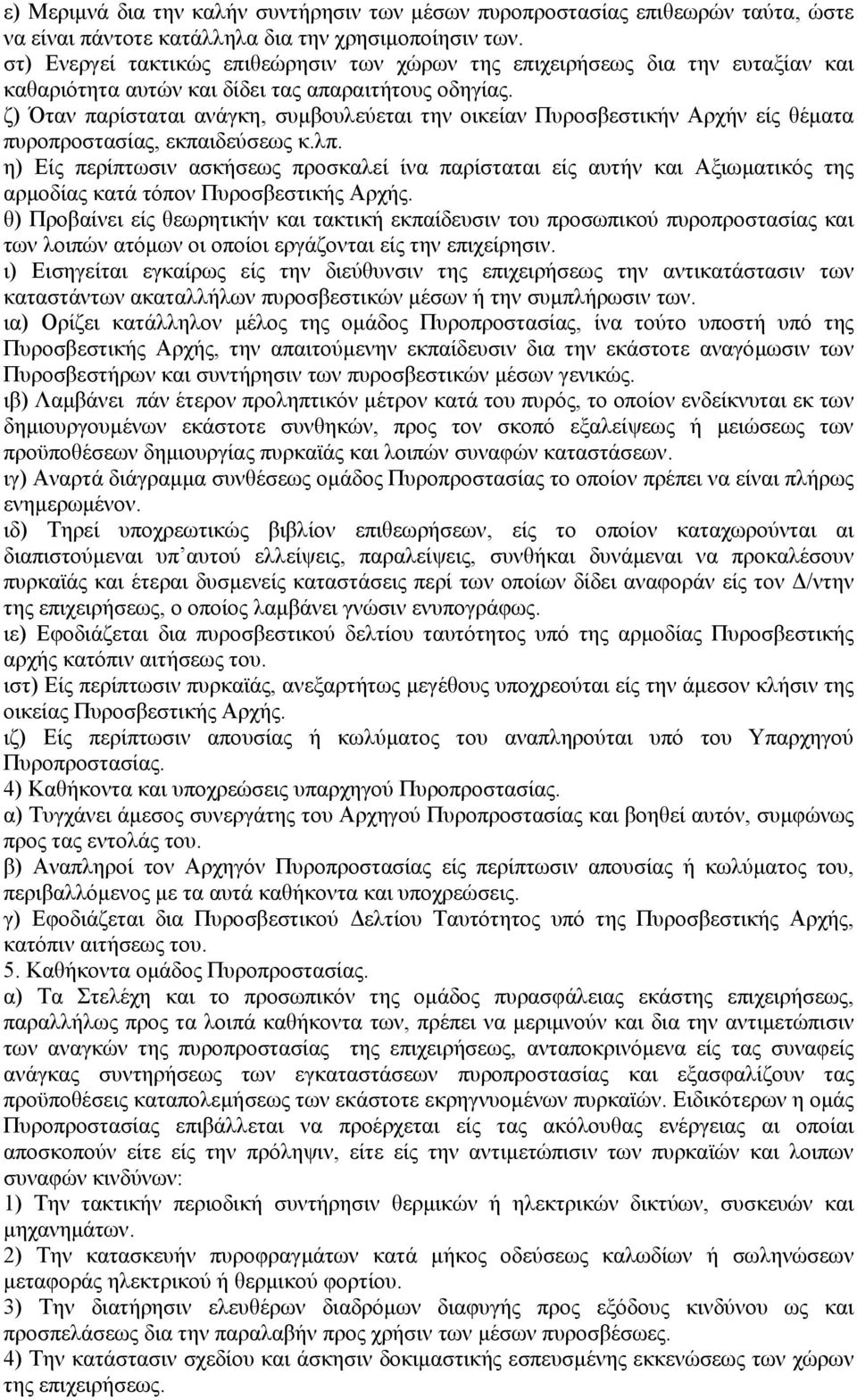 ζ) Όταν παρίσταται ανάγκη, συµβουλεύεται την οικείαν Πυροσβεστικήν Αρχήν είς θέµατα πυροπροστασίας, εκπαιδεύσεως κ.λπ.