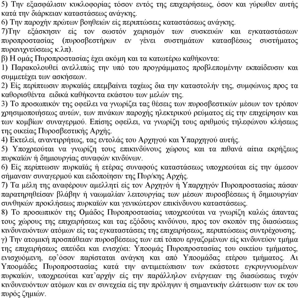 β) Η οµάς Πυροπροστασίας έχει ακόµη και τα κατωτέρω καθήκοντα: 1) Παρακολουθεί ανελλιπώς την υπό του προγράµµατος προβλεποµένην εκπαίδευσιν και συµµετέχει των ασκήσεων.