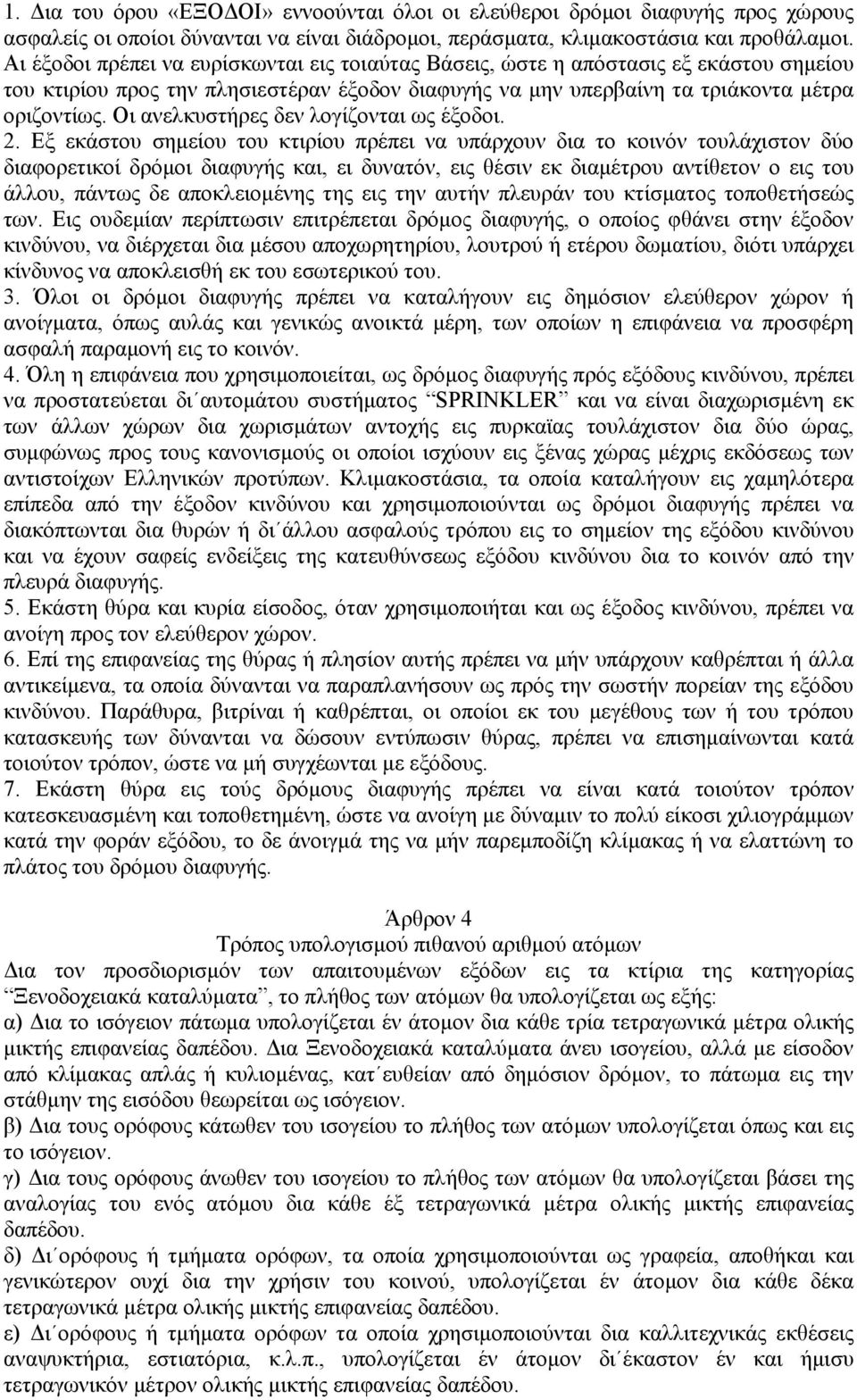 Οι ανελκυστήρες δεν λογίζονται ως έξοδοι. 2.
