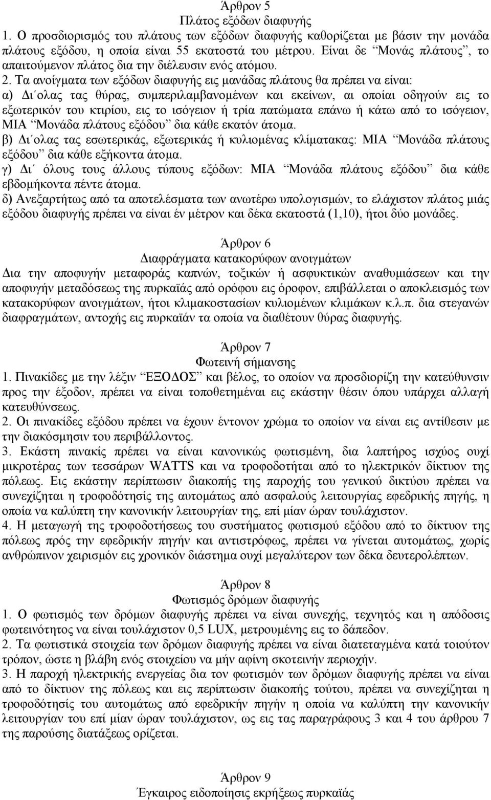 Τα ανοίγµατα των εξόδων διαφυγής εις µανάδας πλάτους θα πρέπει να είναι: α) ι ολας τας θύρας, συµπεριλαµβανοµένων και εκείνων, αι οποίαι οδηγούν εις το εξωτερικόν του κτιρίου, εις το ισόγειον ή τρία