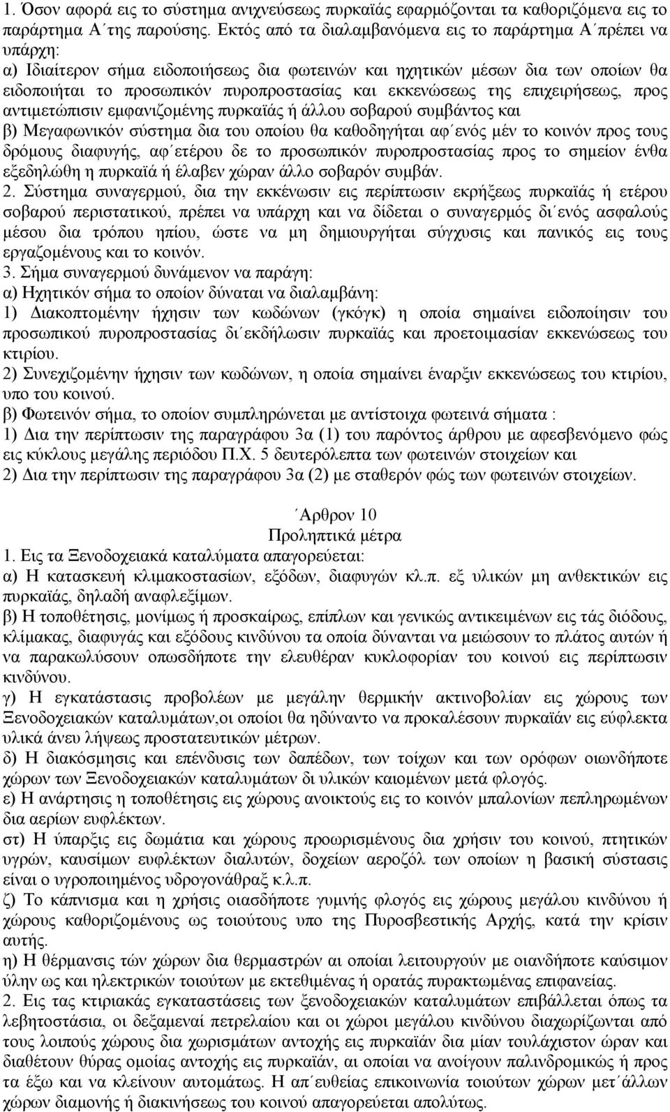 εκκενώσεως της επιχειρήσεως, προς αντιµετώπισιν εµφανιζοµένης πυρκαϊάς ή άλλου σοβαρού συµβάντος και β) Μεγαφωνικόν σύστηµα δια του οποίου θα καθοδηγήται αφ ενός µέν το κοινόν προς τους δρόµους