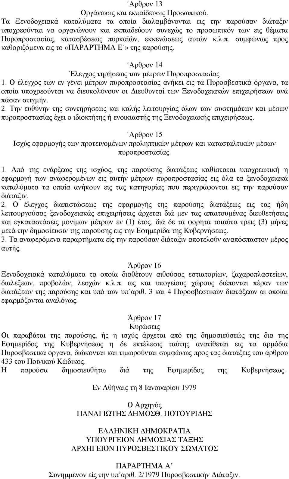 εκκενώσεως αυτών κ.λ.π. συµφώνως προς καθοριζόµενα εις το «ΠΑΡΑΡΤΗΜΑ Ε» της παρούσης. Αρθρον 14 Έλεγχος τηρήσεως των µέτρων Πυροπροστασίας 1.
