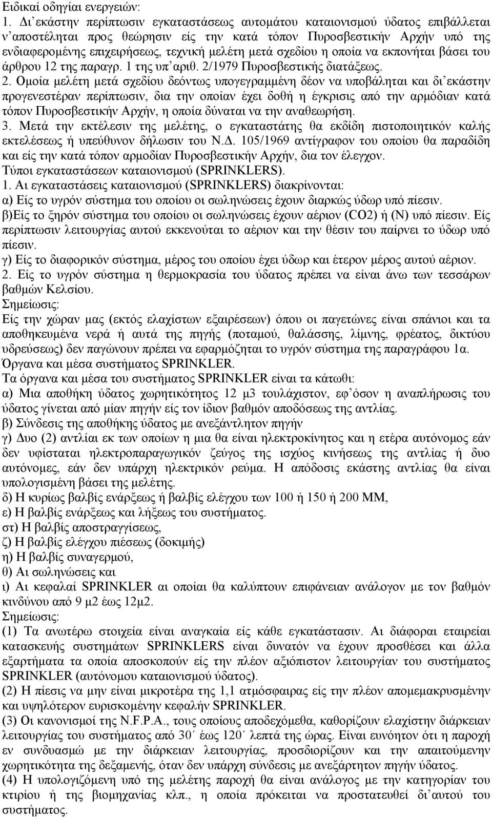 µετά σχεδίου η οποία να εκπονήται βάσει του άρθρου 12 της παραγρ. 1 της υπ αριθ. 2/