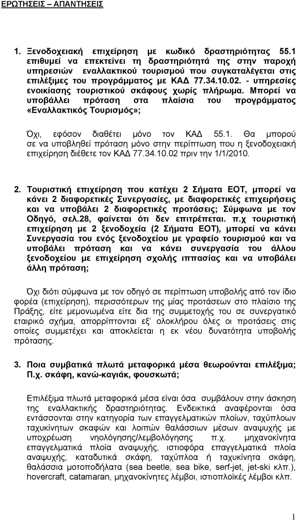 - υπηρεσίες ενοικίασης τουριστικού σκάφους χωρίς πλήρωμα. Μπορεί να υποβάλλει πρόταση στα πλαίσια του προγράμματος «Εναλλακτικός Τουρισμός»; Όχι, εφόσον διαθέτει μόνο τον ΚΑΔ 55.1.