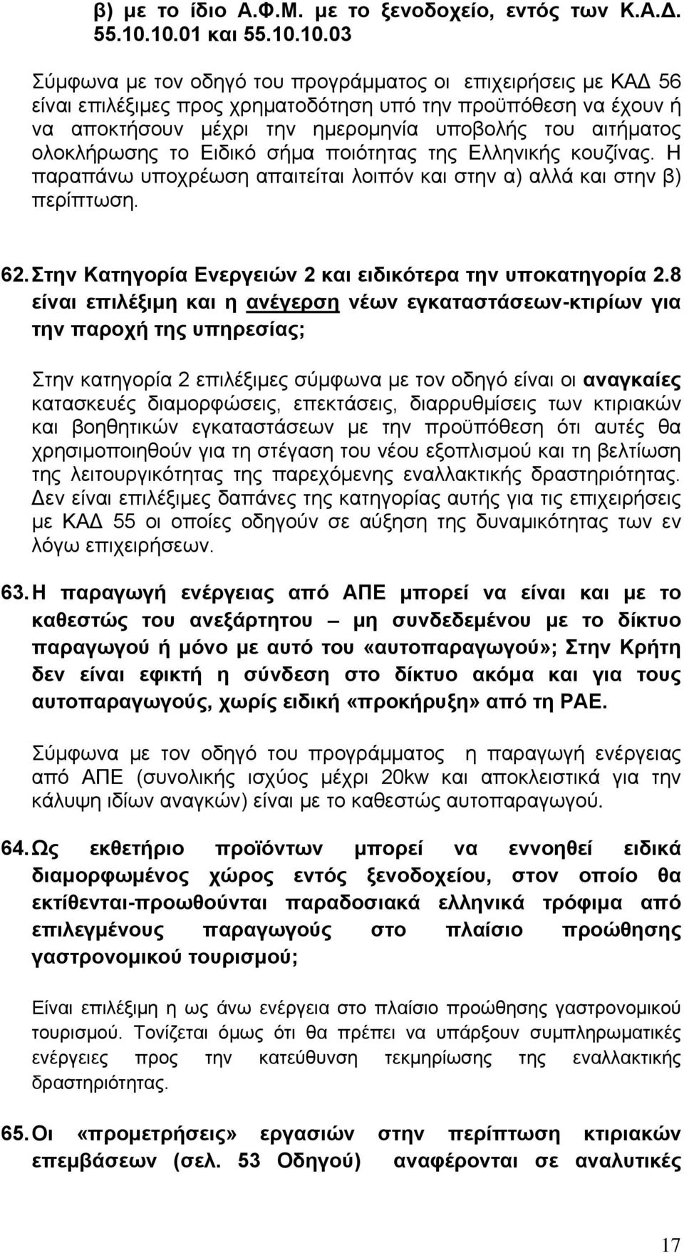 αιτήματος ολοκλήρωσης το Ειδικό σήμα ποιότητας της Ελληνικής κουζίνας. Η παραπάνω υποχρέωση απαιτείται λοιπόν και στην α) αλλά και στην β) περίπτωση. 62.