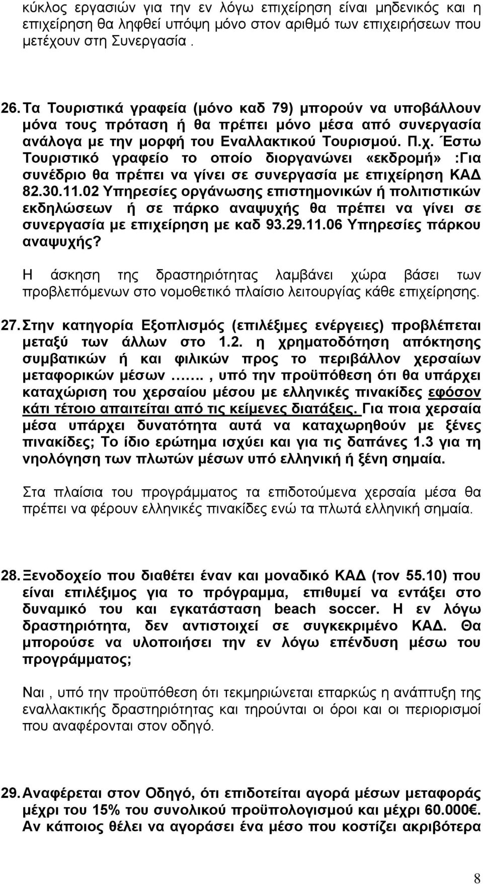 Έστω Τουριστικό γραφείο το οποίο διοργανώνει «εκδρομή» :Για συνέδριο θα πρέπει να γίνει σε συνεργασία με επιχείρηση ΚΑΔ 82.30.11.