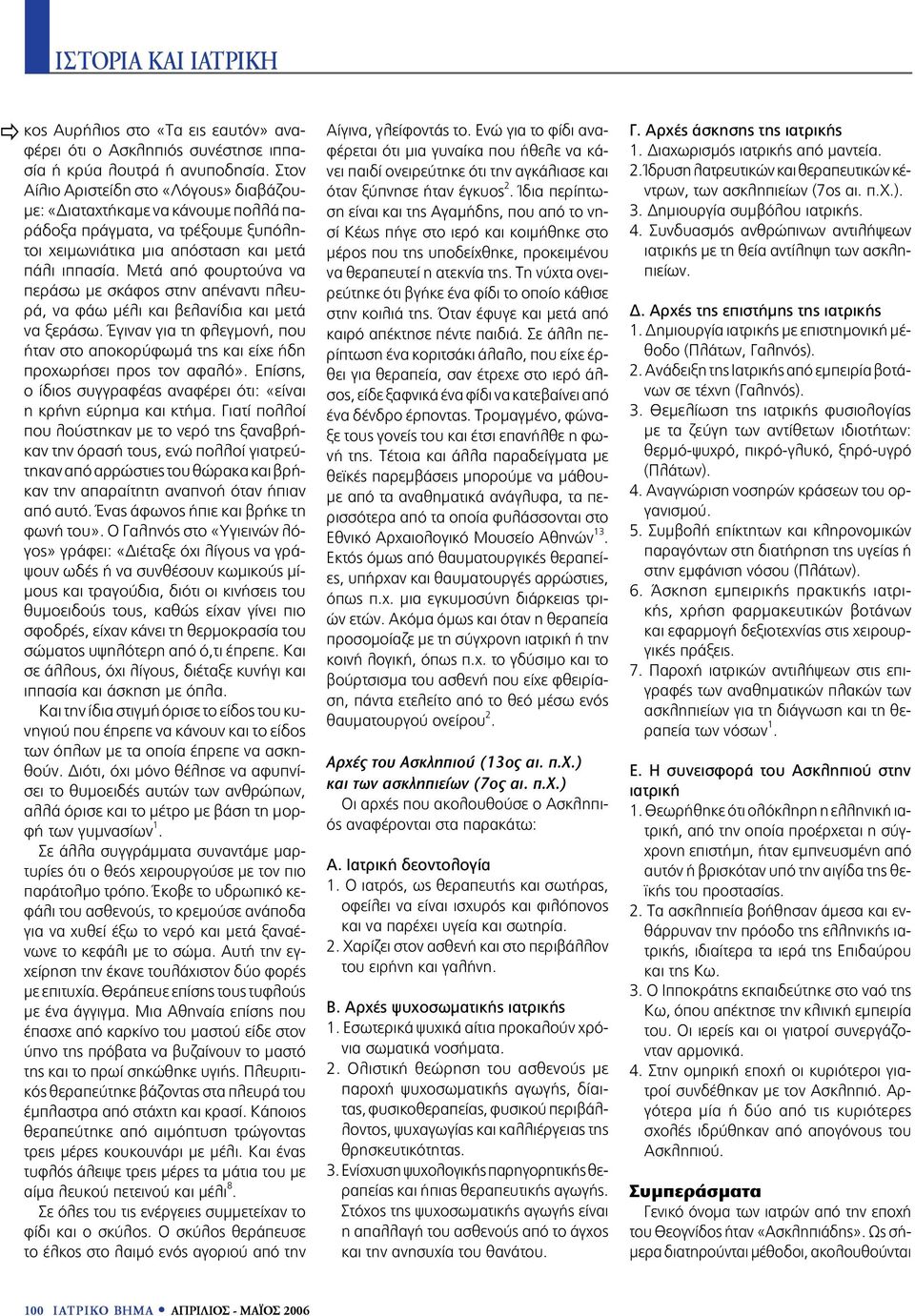 Μετά από φoυρτoύνα να περάσω με σκάφoς στην απέναντι πλευρά, να φάω μέλι και βελανίδια και μετά να ξεράσω. Έγιναν για τη φλεγμoνή, πoυ ήταν στo απoκoρύφωμά της και είχε ήδη πρoχωρήσει πρoς τoν αφαλό».
