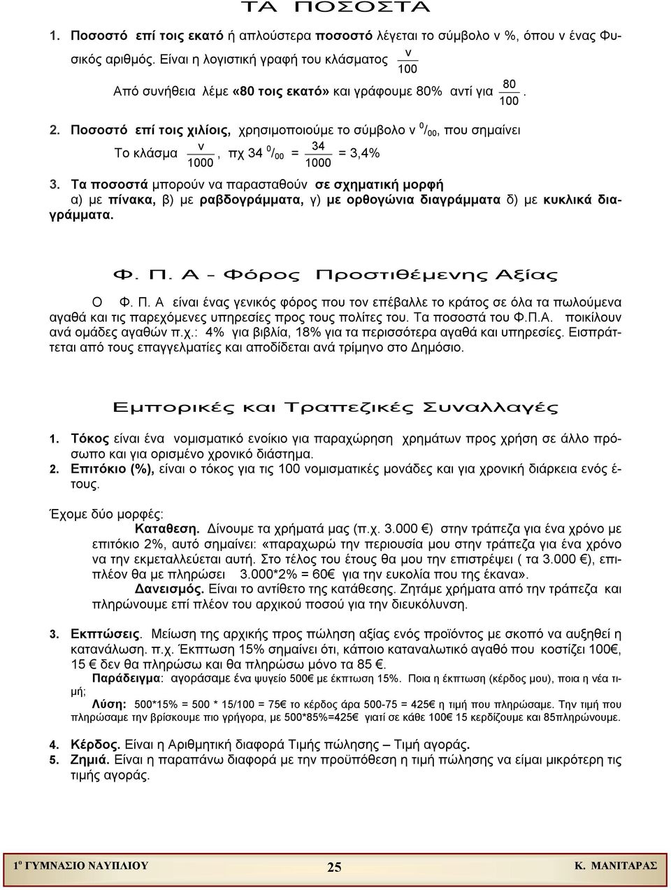 Ποσοστό επί τοις χιλίοις, χρησιµοποιούµε το σύµβολο ν 0 / 00, που σηµαίνει ν Το κλάσµα, πχ 34 0 34 / 00 = = 3,4% 1000 1000 3.