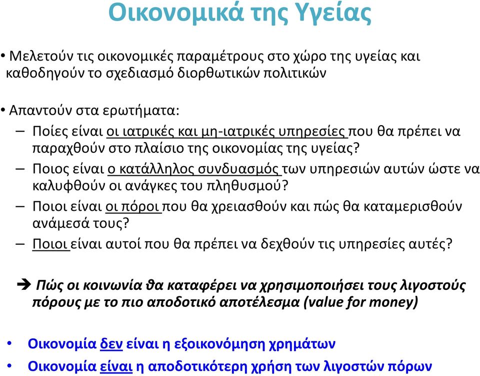 Ποιος είναι ο κατάλληλος συνδυασμός των υπηρεσιών αυτών ώστε να καλυφθούν οι ανάγκες του πληθυσμού? Ποιοι είναι οι πόροι που θα χρειασθούν και πώς θα καταμερισθούν ανάμεσά τους?