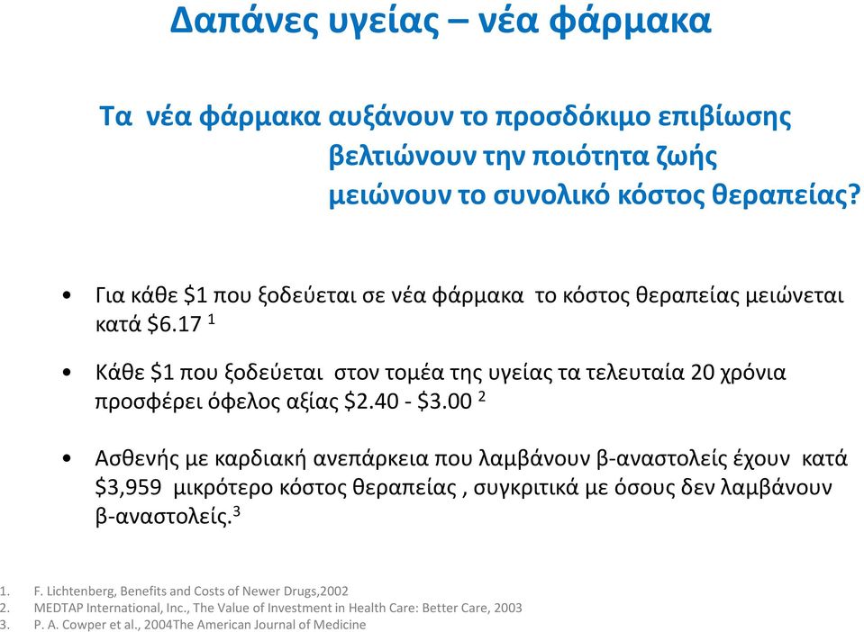 17 1 Κάθε $1 που ξοδεύεται στον τομέα της υγείας τα τελευταία 20 χρόνια προσφέρει όφελος αξίας $2.40 - $3.