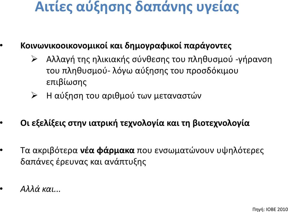 αύξηση του αριθμού των μεταναστών Οι εξελίξεις στην ιατρική τεχνολογία και τη βιοτεχνολογία Τα