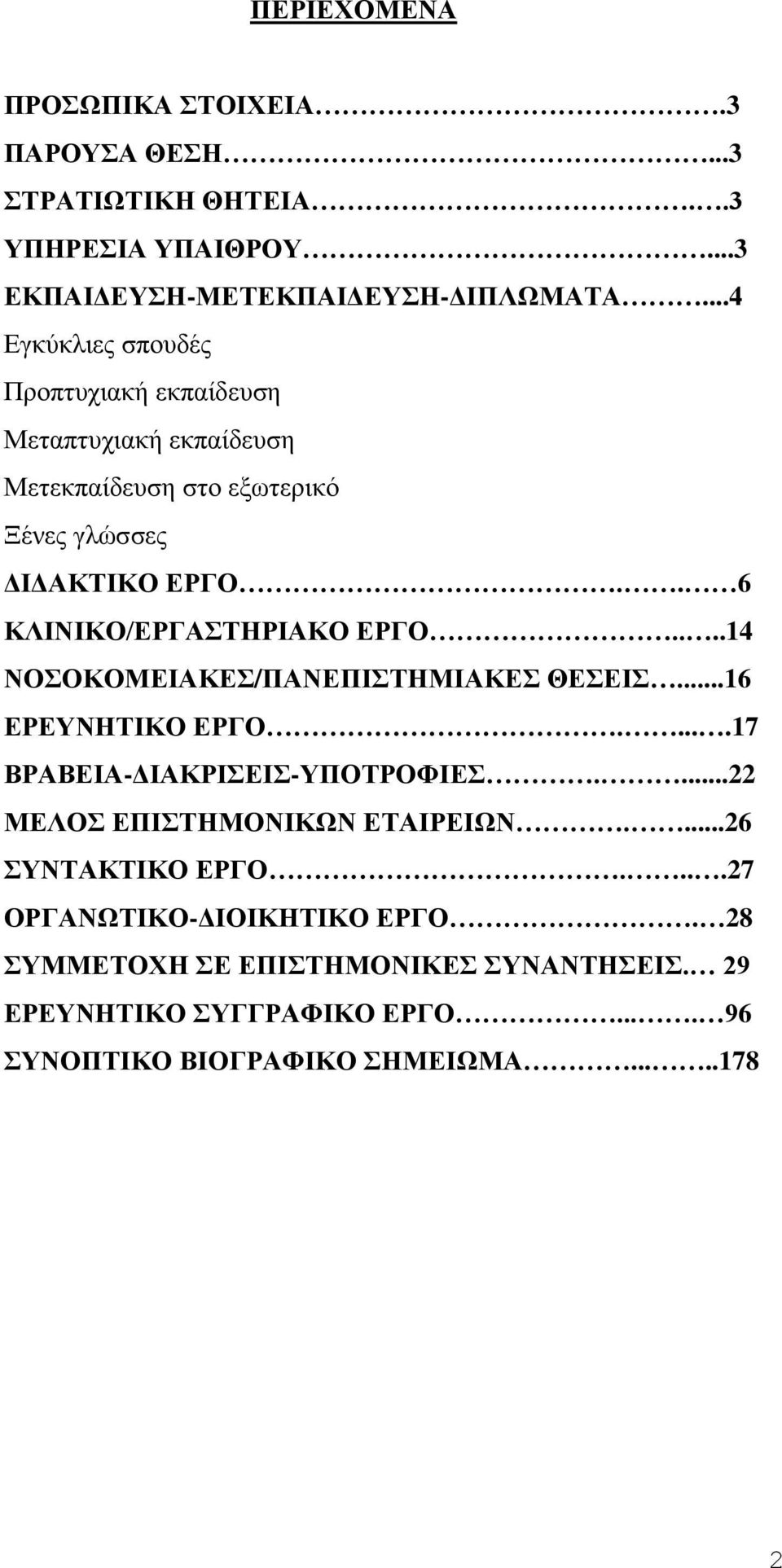 . 6 ΚΛΙΝΙΚΟ/ΕΡΓΑΣΤΗΡΙΑΚΟ ΕΡΓΟ....14 ΝΟΣΟΚΟΜΕΙΑΚΕΣ/ΠΑΝΕΠΙΣΤΗΜΙΑΚΕΣ ΘΕΣΕΙΣ...16 ΕΡΕΥΝΗΤΙΚΟ ΕΡΓΟ.....17 ΒΡΑΒΕΙΑ-ΔΙΑΚΡΙΣΕΙΣ-ΥΠΟΤΡΟΦΙΕΣ.