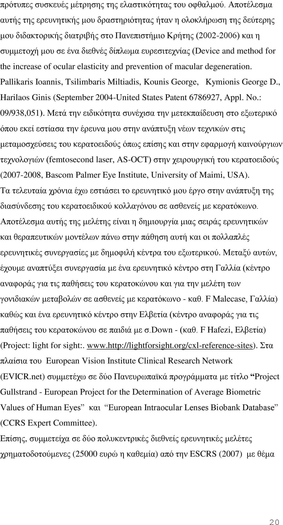 ευρεσιτεχνίας (Device and method for the increase of ocular elasticity and prevention of macular degeneration. Pallikaris Ioannis, Tsilimbaris Miltiadis, Kounis George, Kymionis George D.