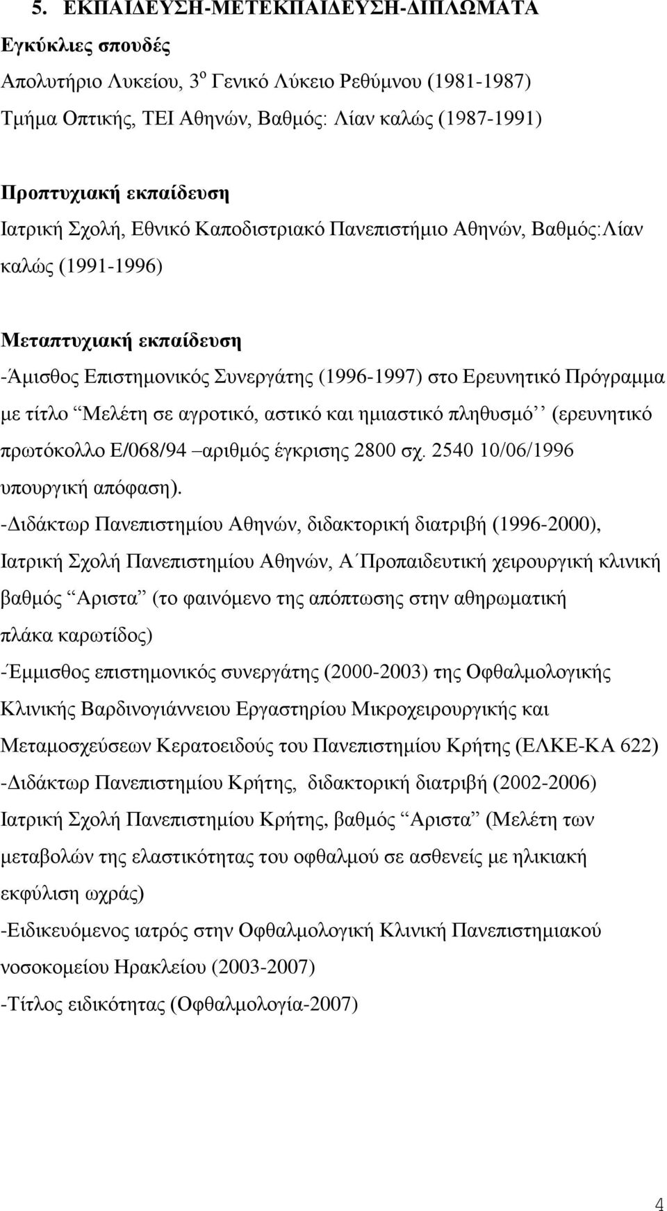 σε αγροτικό, αστικό και ημιαστικό πληθυσμό (ερευνητικό πρωτόκολλο Ε/068/94 αριθμός έγκρισης 2800 σχ. 2540 10/06/1996 υπουργική απόφαση).