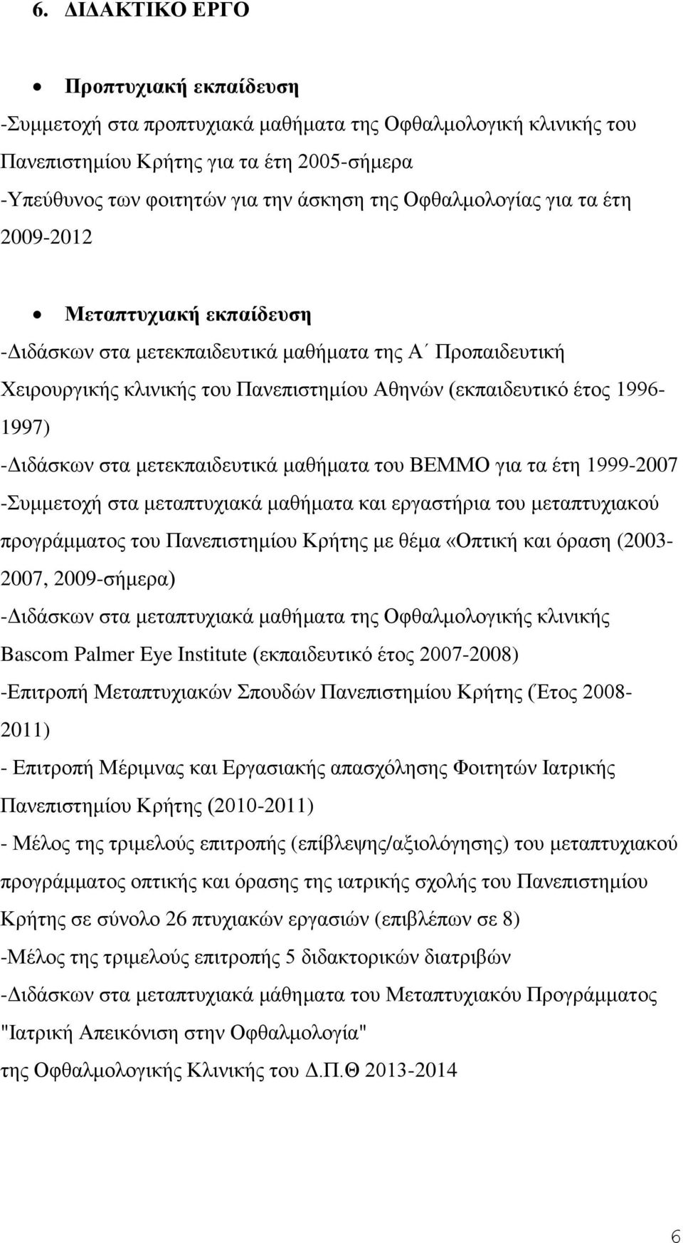 -Διδάσκων στα μετεκπαιδευτικά μαθήματα του ΒΕΜΜΟ για τα έτη 1999-2007 -Συμμετοχή στα μεταπτυχιακά μαθήματα και εργαστήρια του μεταπτυχιακού προγράμματος του Πανεπιστημίου Κρήτης με θέμα «Οπτική και