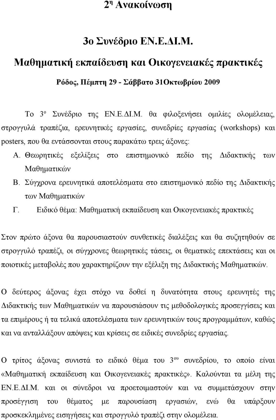 Θεωρητικές εξελίξεις στο επιστημονικό πεδίο της Διδακτικής των Μαθηματικών B. Σύγχρονα ερευνητικά αποτελέσματα στο επιστημονικό πεδίο της Διδακτικής των Μαθηματικών Γ.