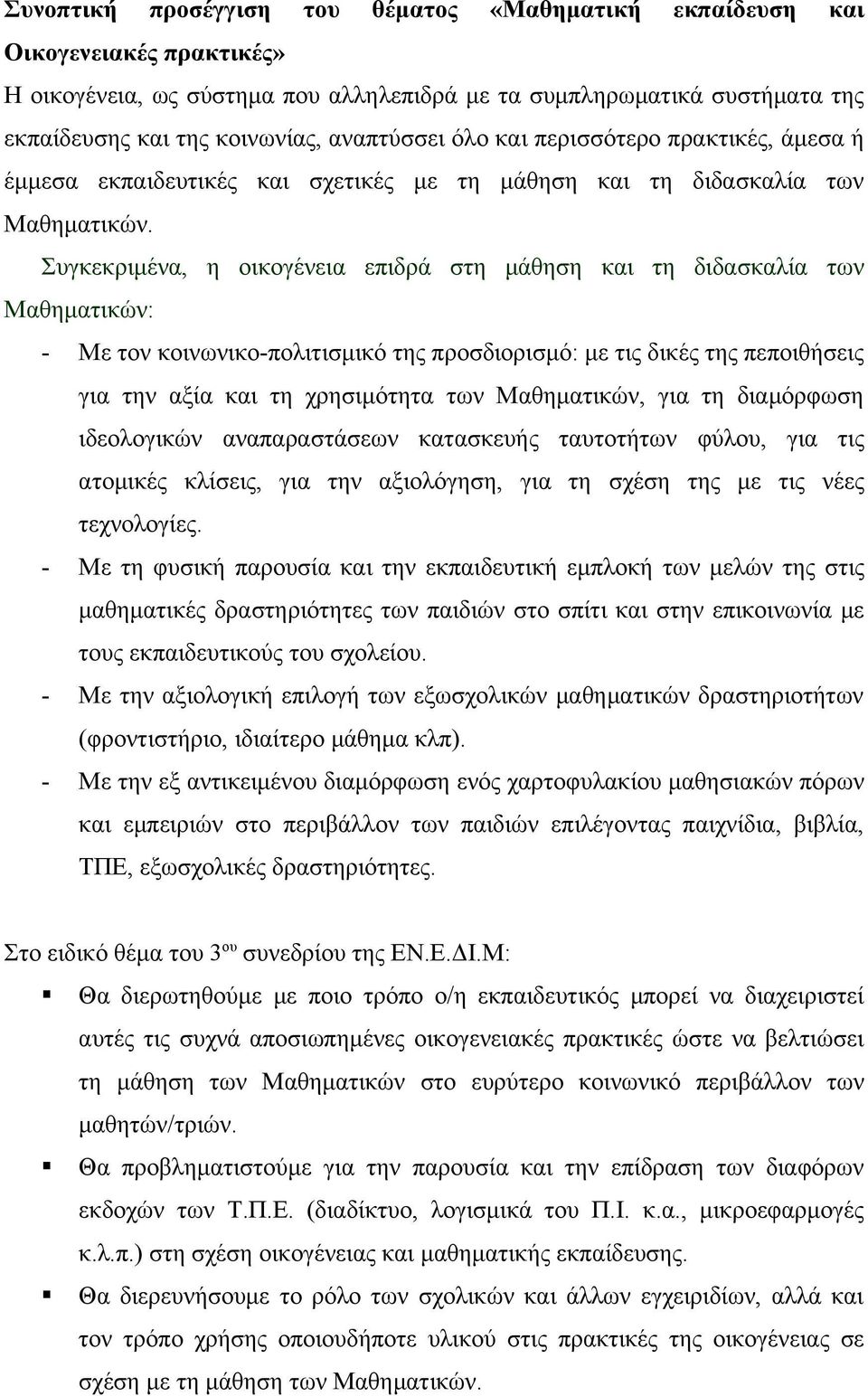 Συγκεκριμένα, η οικογένεια επιδρά στη μάθηση και τη διδασκαλία των Μαθηματικών: - Με τον κοινωνικο-πολιτισμικό της προσδιορισμό: με τις δικές της πεποιθήσεις για την αξία και τη χρησιμότητα των