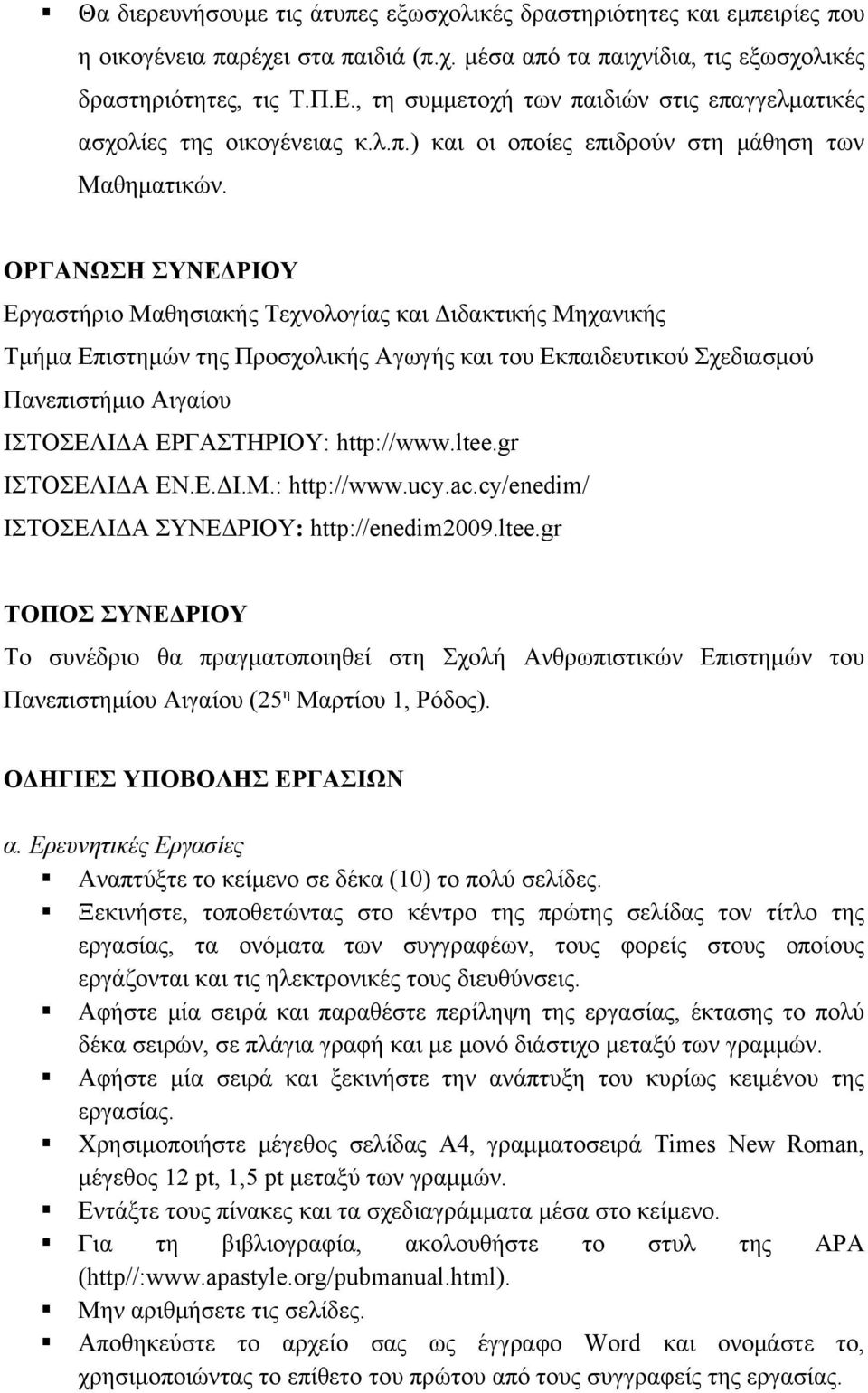 ΟΡΓΑΝΩΣΗ ΣΥΝΕΔΡΙΟΥ Εργαστήριο Μαθησιακής Τεχνολογίας και Διδακτικής Μηχανικής Τμήμα Επιστημών της Προσχολικής Αγωγής και του Εκπαιδευτικού Σχεδιασμού Πανεπιστήμιο Αιγαίου ΙΣΤΟΣΕΛΙΔΑ ΕΡΓΑΣΤΗΡΙΟΥ: