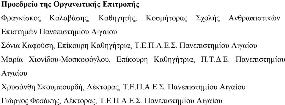 νια Καφούση, Επίκουρη Καθηγήτρια, Τ.Ε.Π.Α.Ε.Σ.