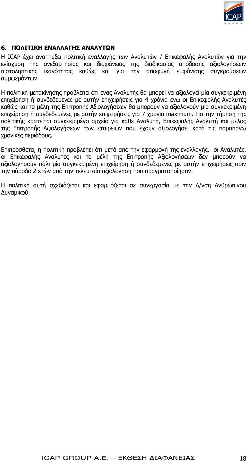 Η πολιτική μετακίνησης προβλέπει ότι ένας Αναλυτής θα μπορεί να αξιολογεί μία συγκεκριμένη επιχείρηση ή συνδεδεμένες με αυτήν επιχειρήσεις για 4 χρόνια ενώ οι Επικεφαλής Αναλυτές καθώς και τα μέλη