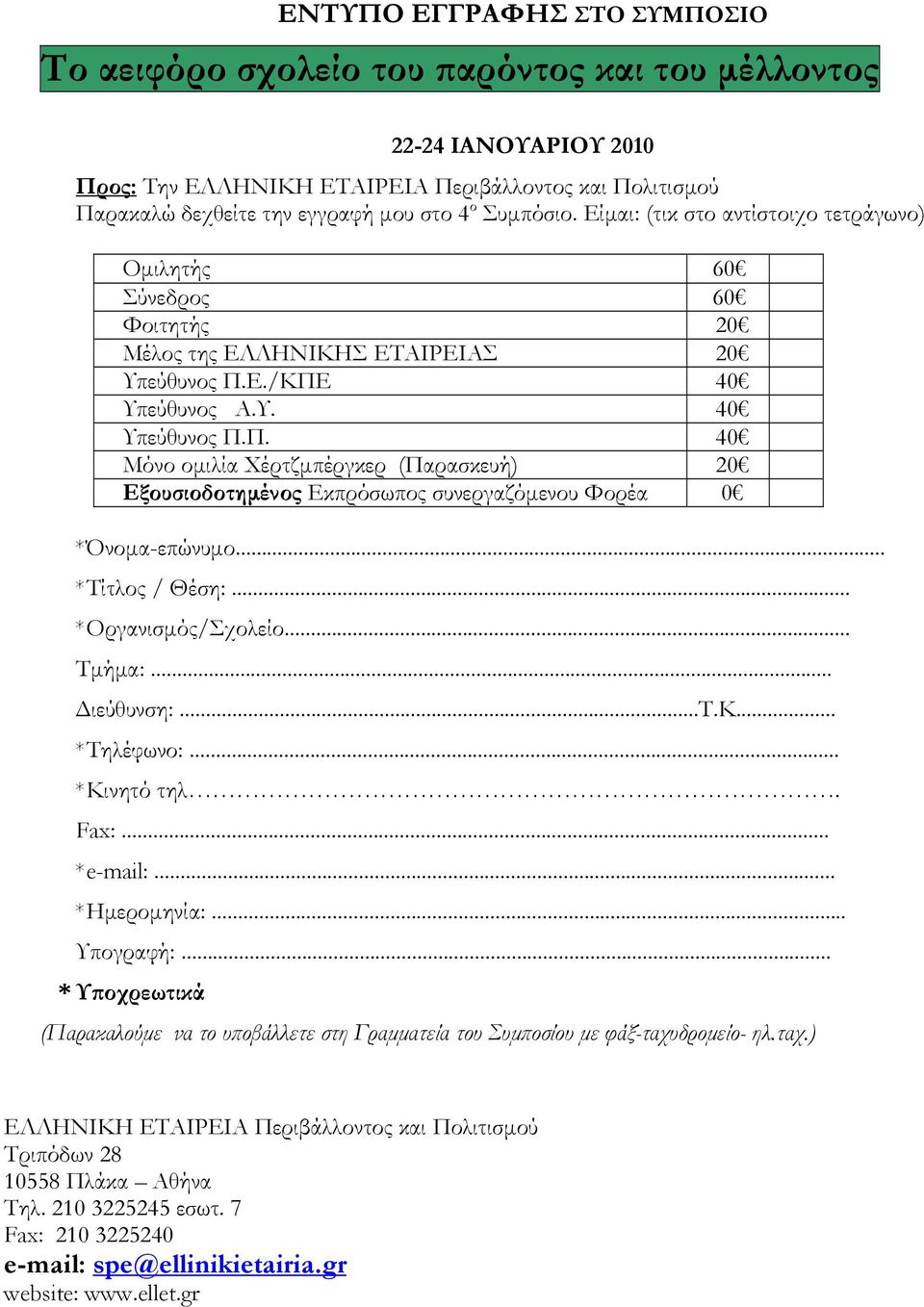 Ε./ΚΠΕ 40 Υπεύθυνος Α.Υ. 40 Υπεύθυνος Π.Π. 40 Μόνο ομιλία Χέρτζμπέργκερ (Παρασκευή) 20 Εξουσιοδοτημένος Εκπρόσωπος συνεργαζόμενου Φορέα 0 *Όνομα-επώνυμο... *Τίτλος / Θέση:... *Οργανισμός/Σχολείο.