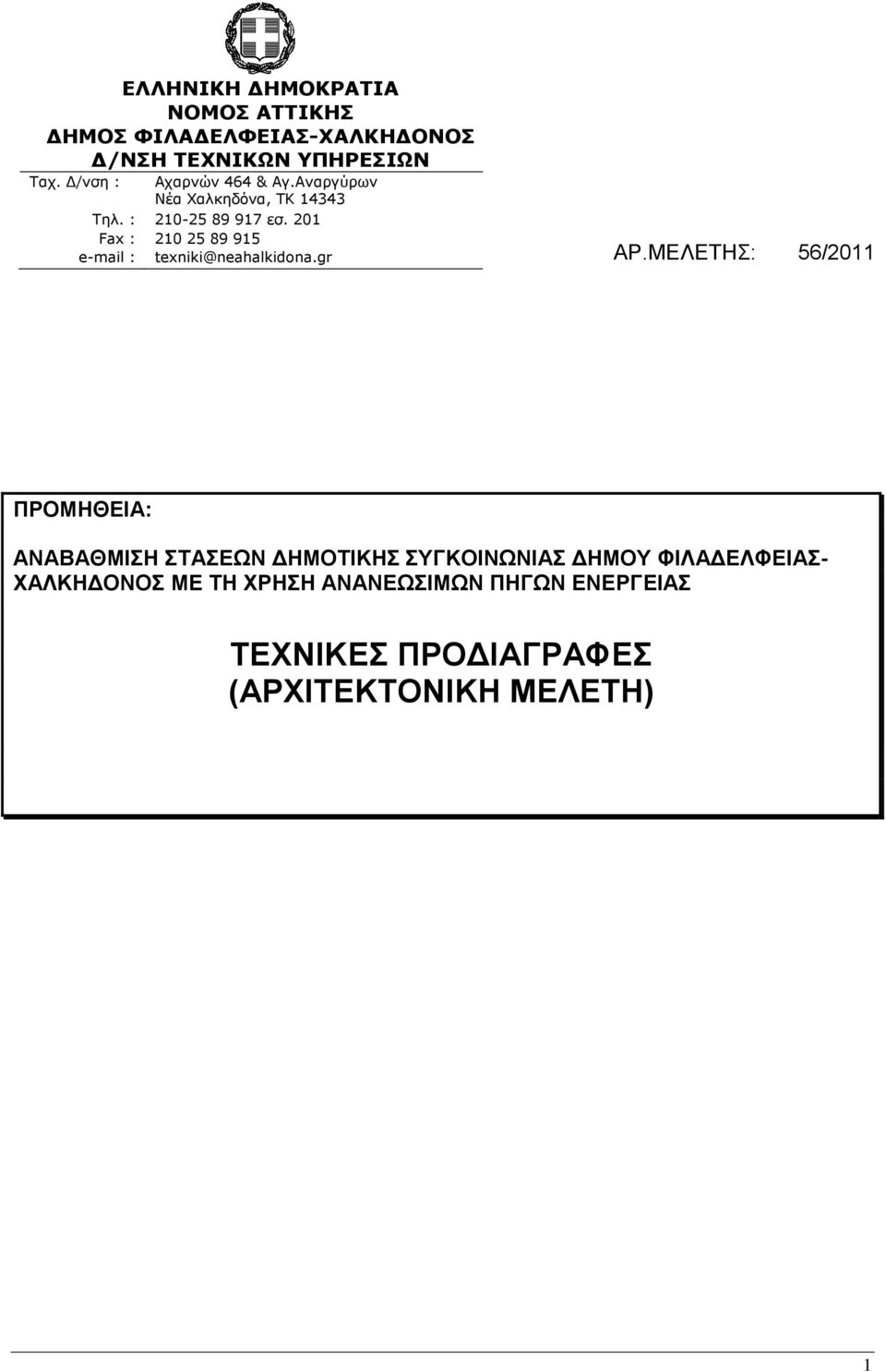 201 Fax : 210 25 89 915 e-mail : texniki@neahalkidona.gr ΑΡ.ΜΕΛΕΤΗΣ: 56/2011 Ταχ.