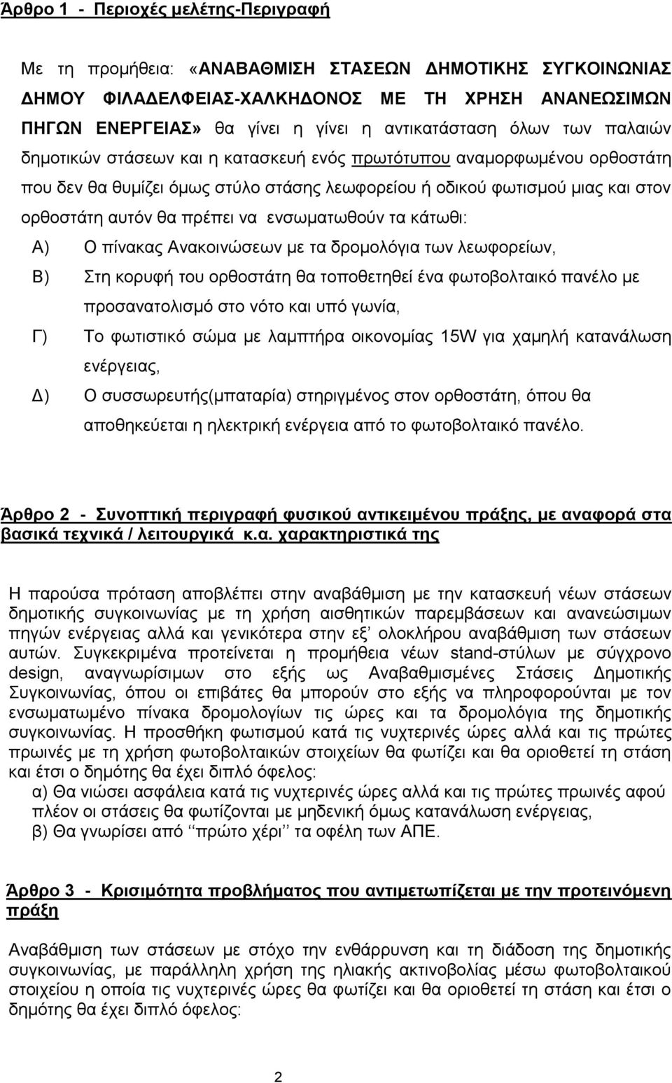 αυτόν θα πρέπει να ενσωματωθούν τα κάτωθι: Α) Ο πίνακας Ανακοινώσεων με τα δρομολόγια των λεωφορείων, Β) Στη κορυφή του ορθοστάτη θα τοποθετηθεί ένα φωτοβολταικό πανέλο με προσανατολισμό στο νότο και