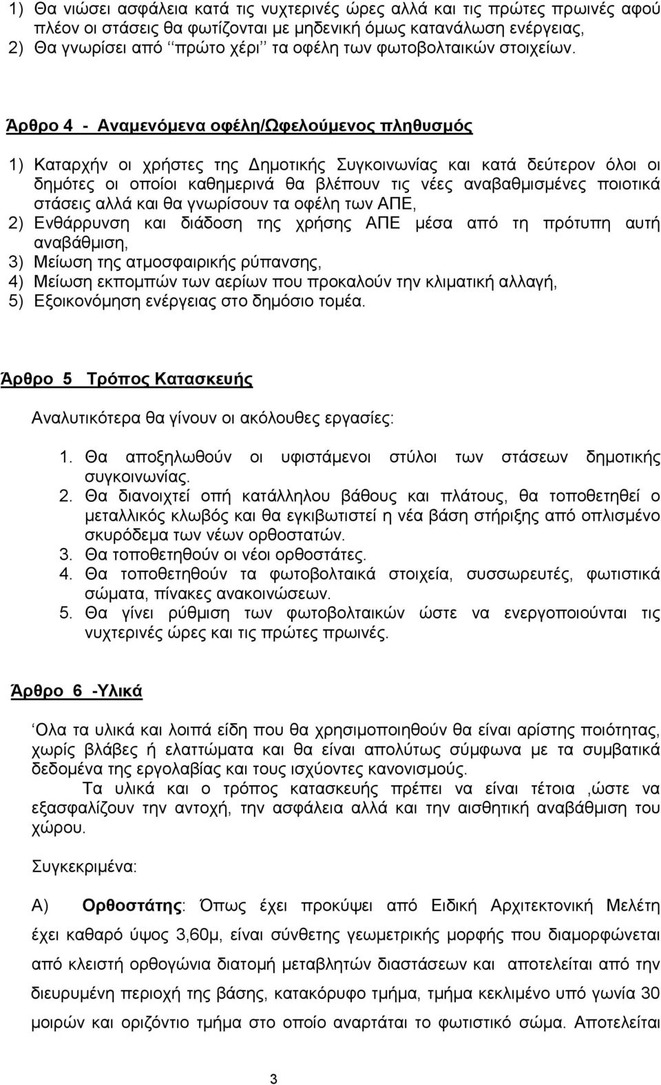 Άρθρο 4 - Αναμενόμενα οφέλη/ωφελούμενος πληθυσμός 1) Καταρχήν οι χρήστες της Δημοτικής Συγκοινωνίας και κατά δεύτερον όλοι οι δημότες οι οποίοι καθημερινά θα βλέπουν τις νέες αναβαθμισμένες ποιοτικά