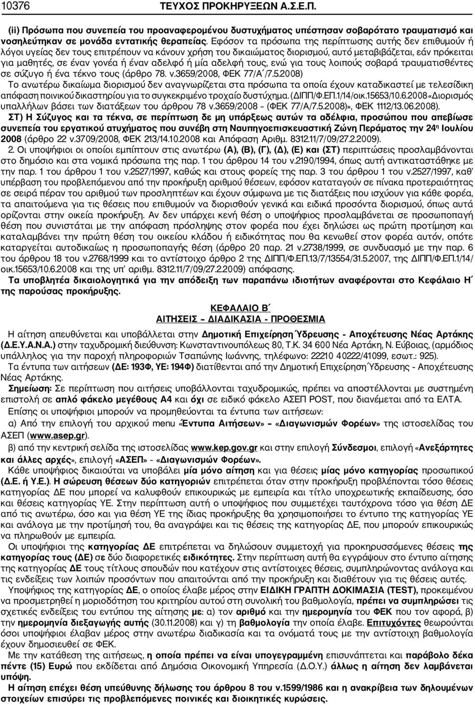 αδελφό ή μία αδελφή τους, ενώ για τους λοιπούς σοβαρά τραυματισθέντες σε σύζυγο ή ένα τέκνο τους (άρθρο 78. ν.3659